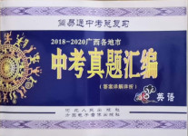 2021年簡易通中考總復習英語廣西專版