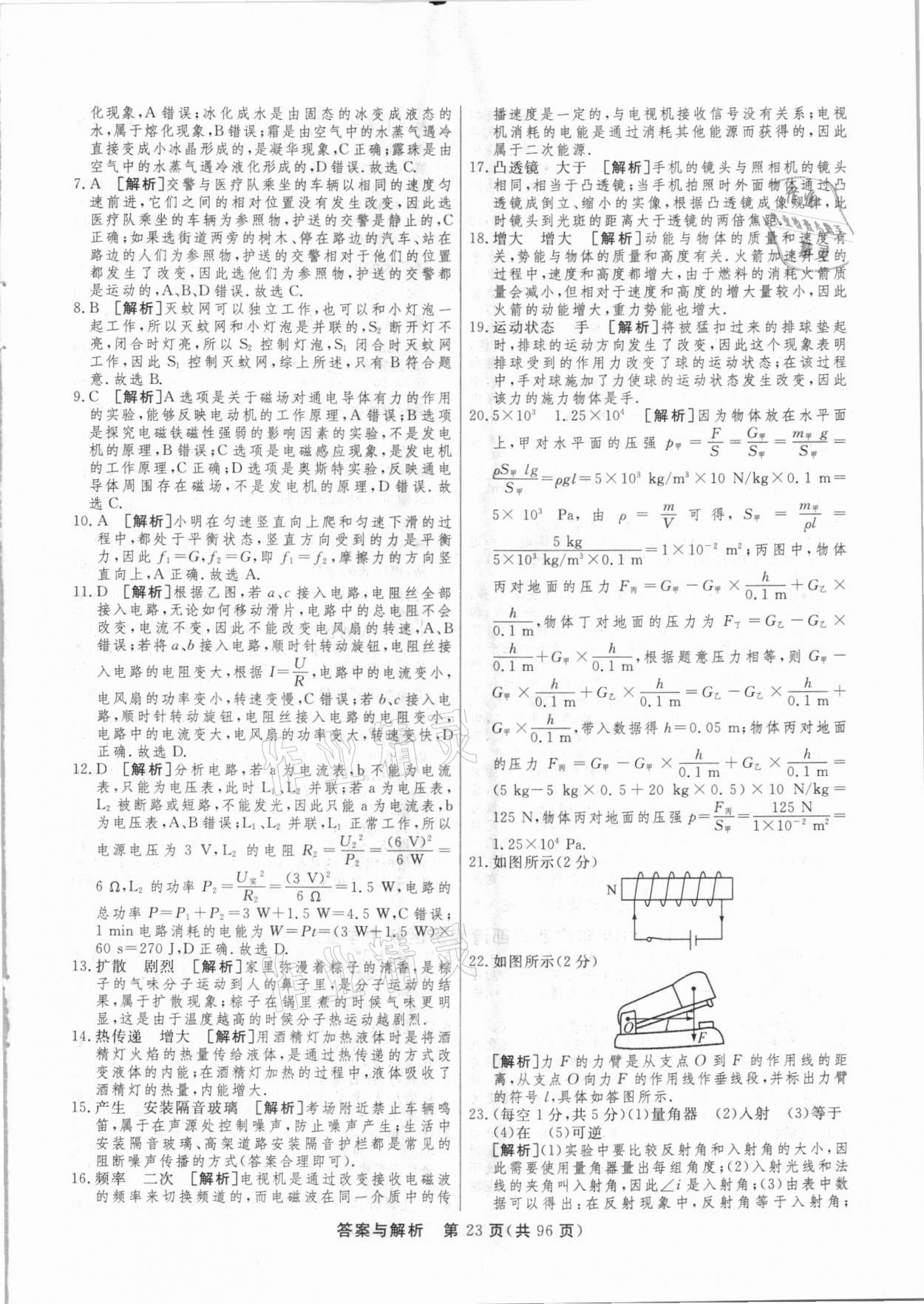 2021年簡易通中考總復(fù)習(xí)物理廣西專版 參考答案第23頁