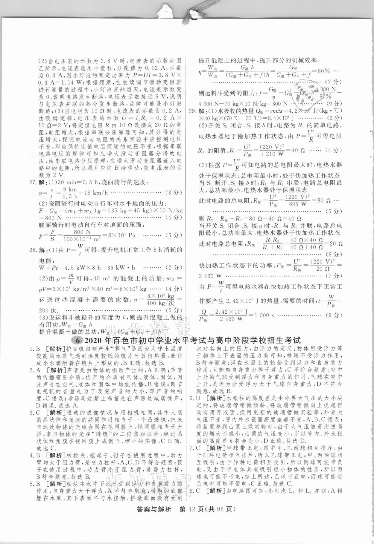 2021年簡(jiǎn)易通中考總復(fù)習(xí)物理廣西專版 參考答案第12頁(yè)