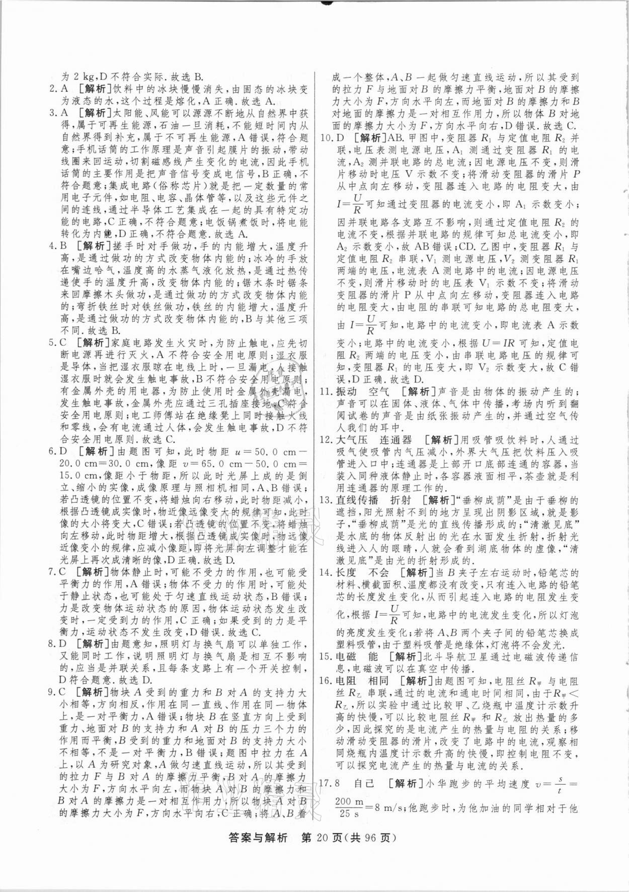 2021年簡易通中考總復(fù)習(xí)物理廣西專版 參考答案第20頁