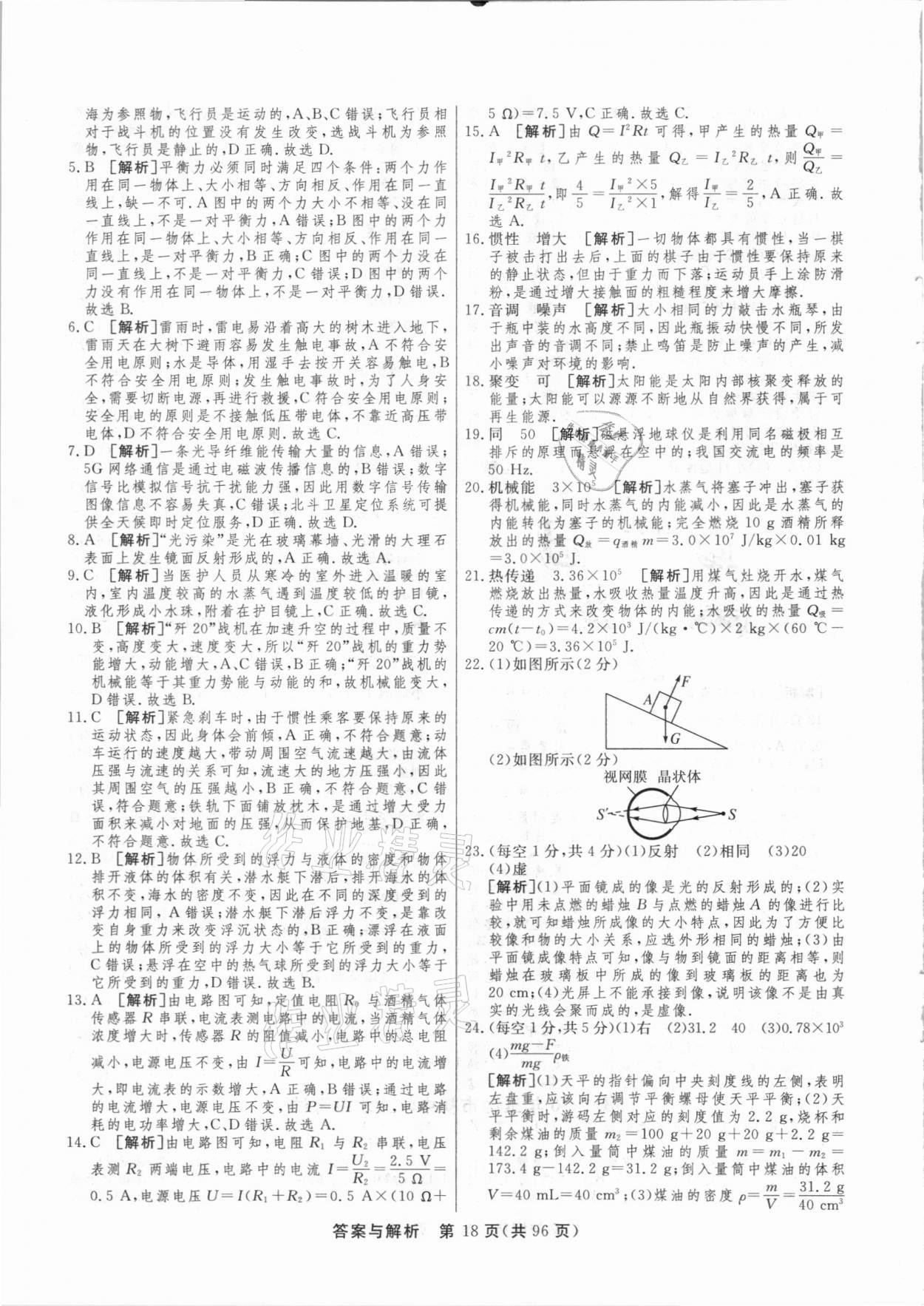 2021年簡(jiǎn)易通中考總復(fù)習(xí)物理廣西專版 參考答案第18頁(yè)