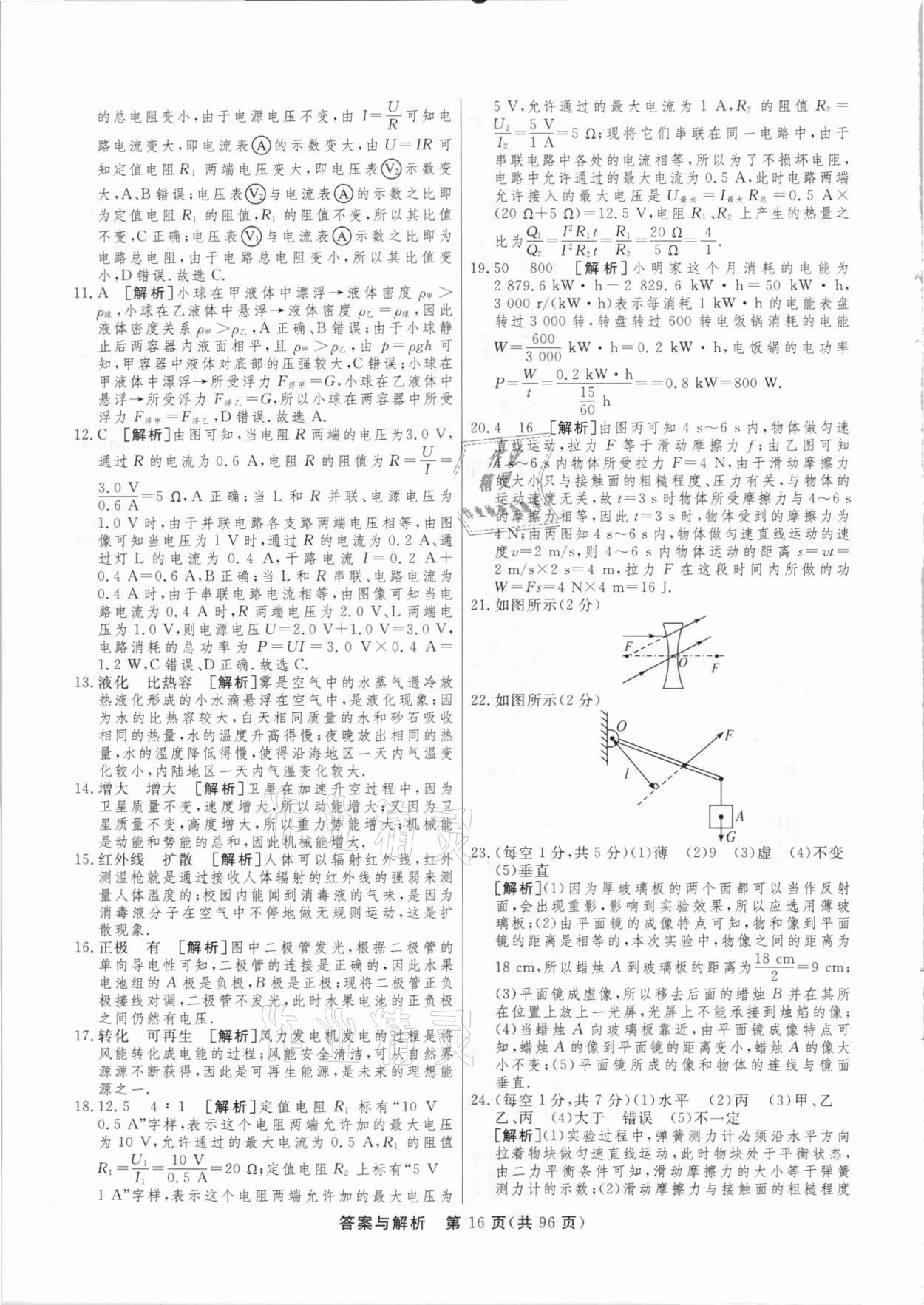 2021年簡(jiǎn)易通中考總復(fù)習(xí)物理廣西專(zhuān)版 參考答案第16頁(yè)