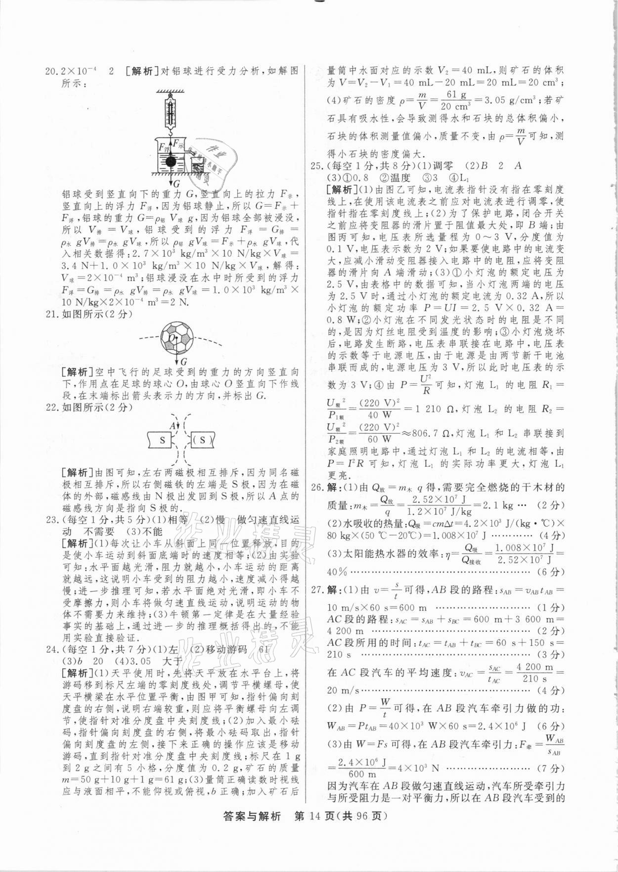 2021年簡易通中考總復(fù)習物理廣西專版 參考答案第14頁