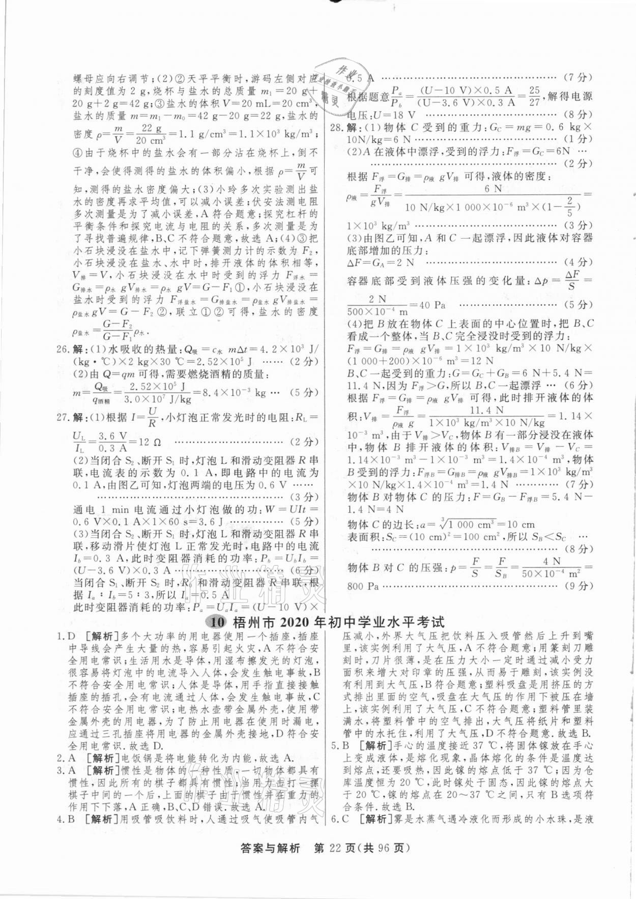 2021年簡(jiǎn)易通中考總復(fù)習(xí)物理廣西專(zhuān)版 參考答案第22頁(yè)