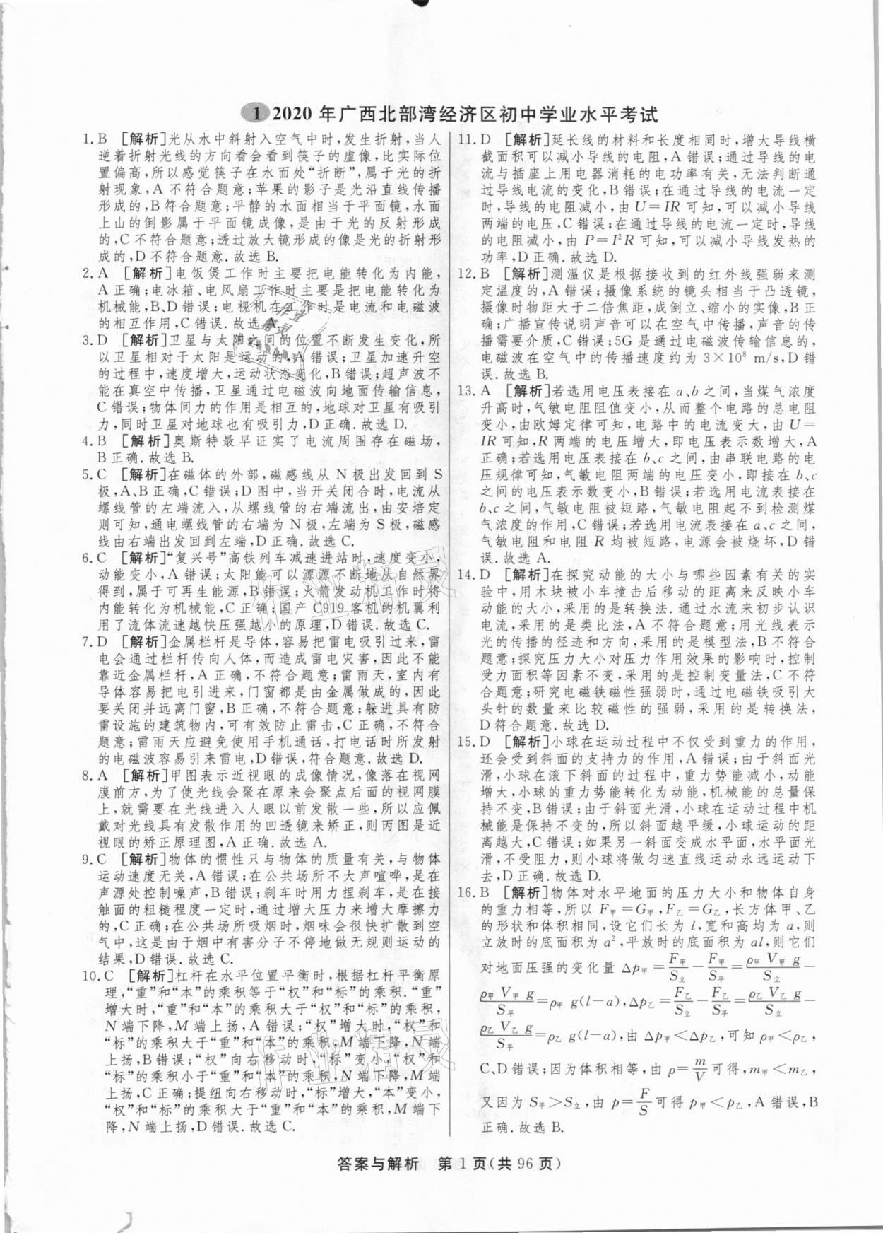 2021年簡易通中考總復(fù)習(xí)物理廣西專版 參考答案第1頁