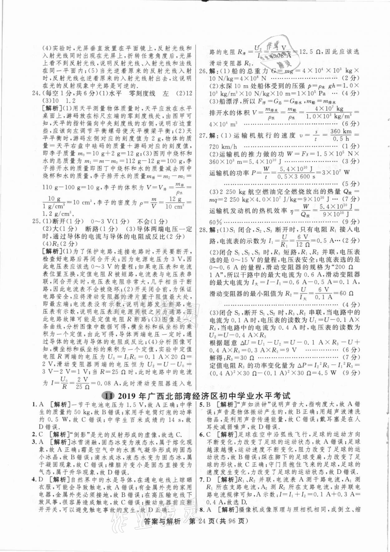 2021年簡(jiǎn)易通中考總復(fù)習(xí)物理廣西專版 參考答案第24頁(yè)