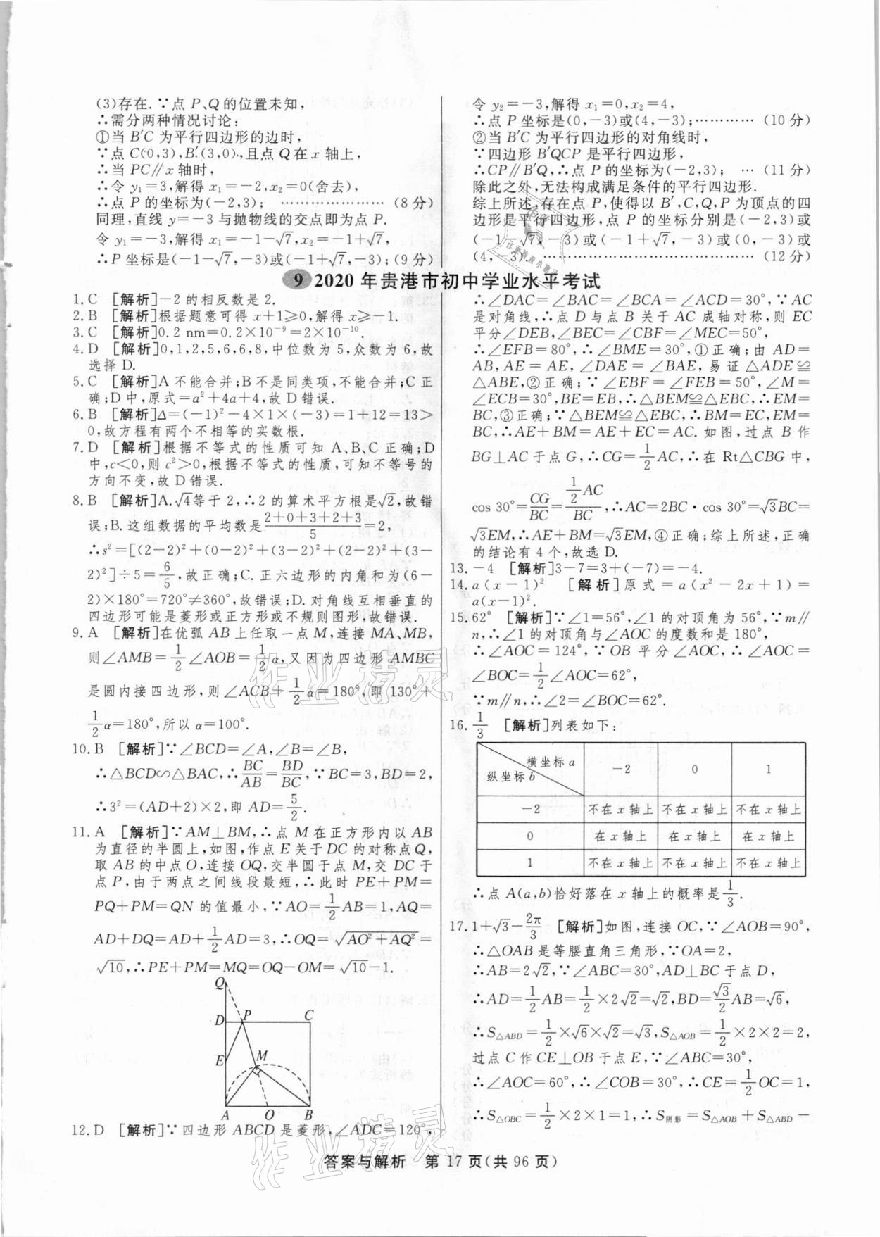 2021年簡易通中考總復(fù)習(xí)數(shù)學(xué)廣西專版 參考答案第17頁