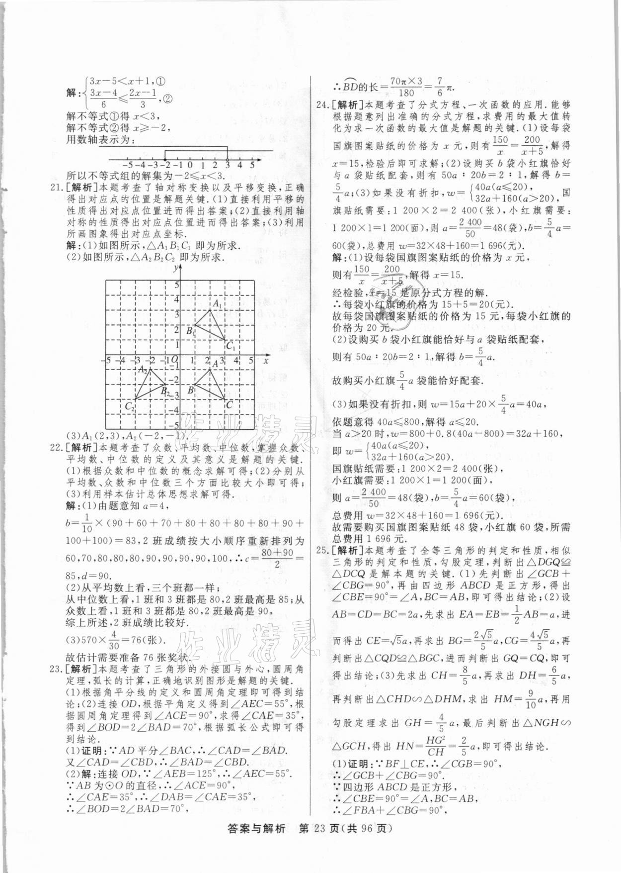 2021年簡易通中考總復(fù)習(xí)數(shù)學(xué)廣西專版 參考答案第23頁