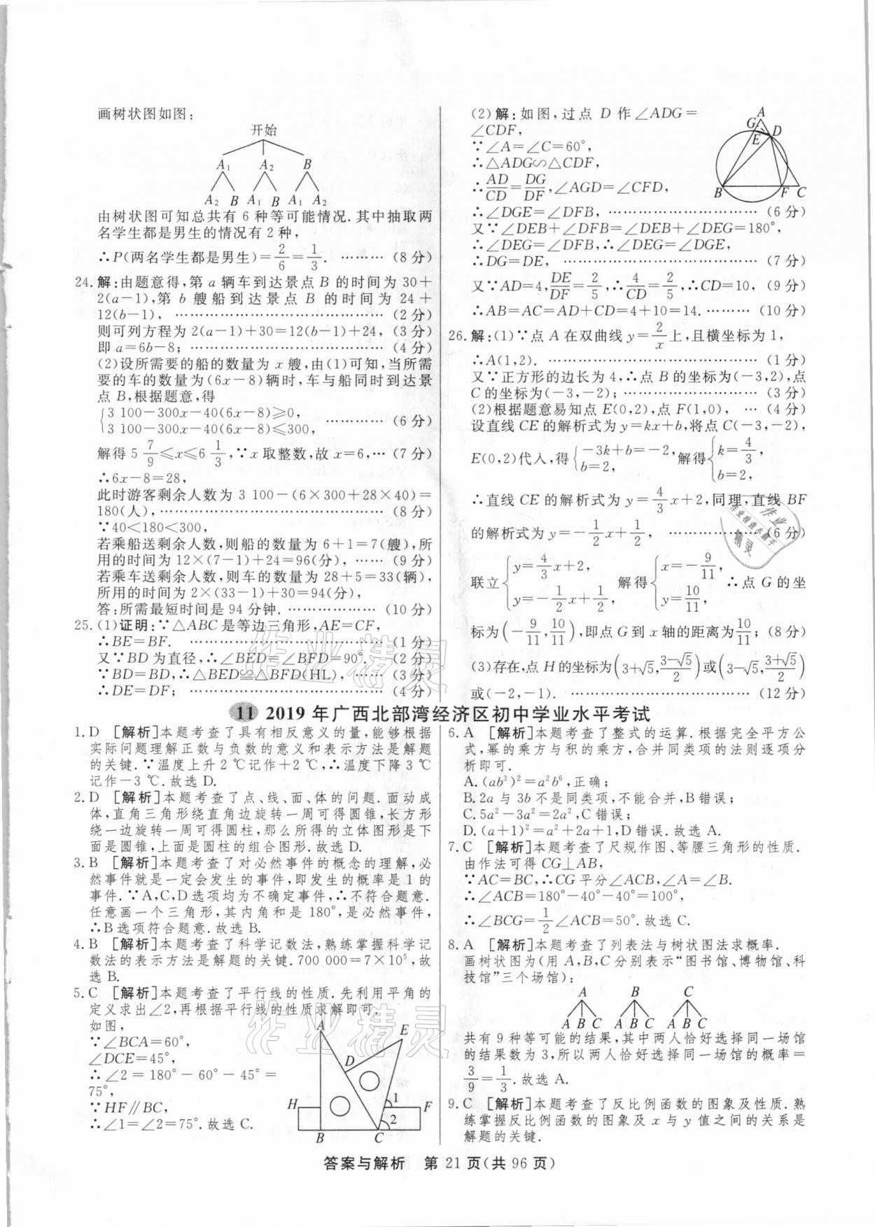 2021年簡易通中考總復習數(shù)學廣西專版 參考答案第21頁