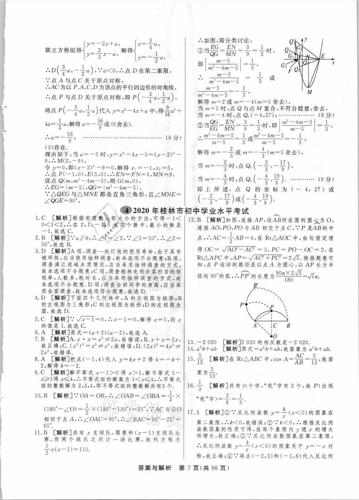 2021年簡易通中考總復(fù)習(xí)數(shù)學(xué)廣西專版 參考答案第7頁