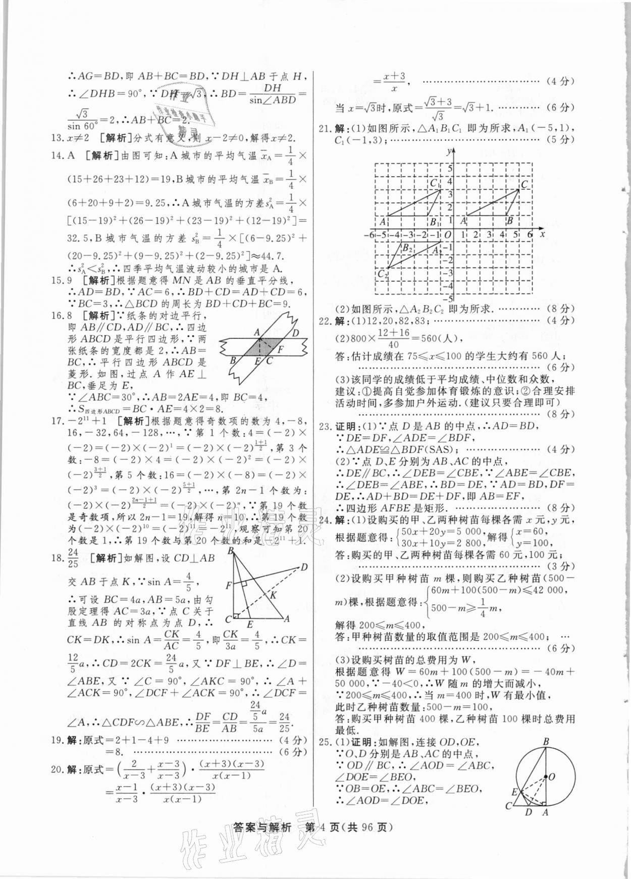 2021年簡易通中考總復(fù)習(xí)數(shù)學(xué)廣西專版 參考答案第4頁