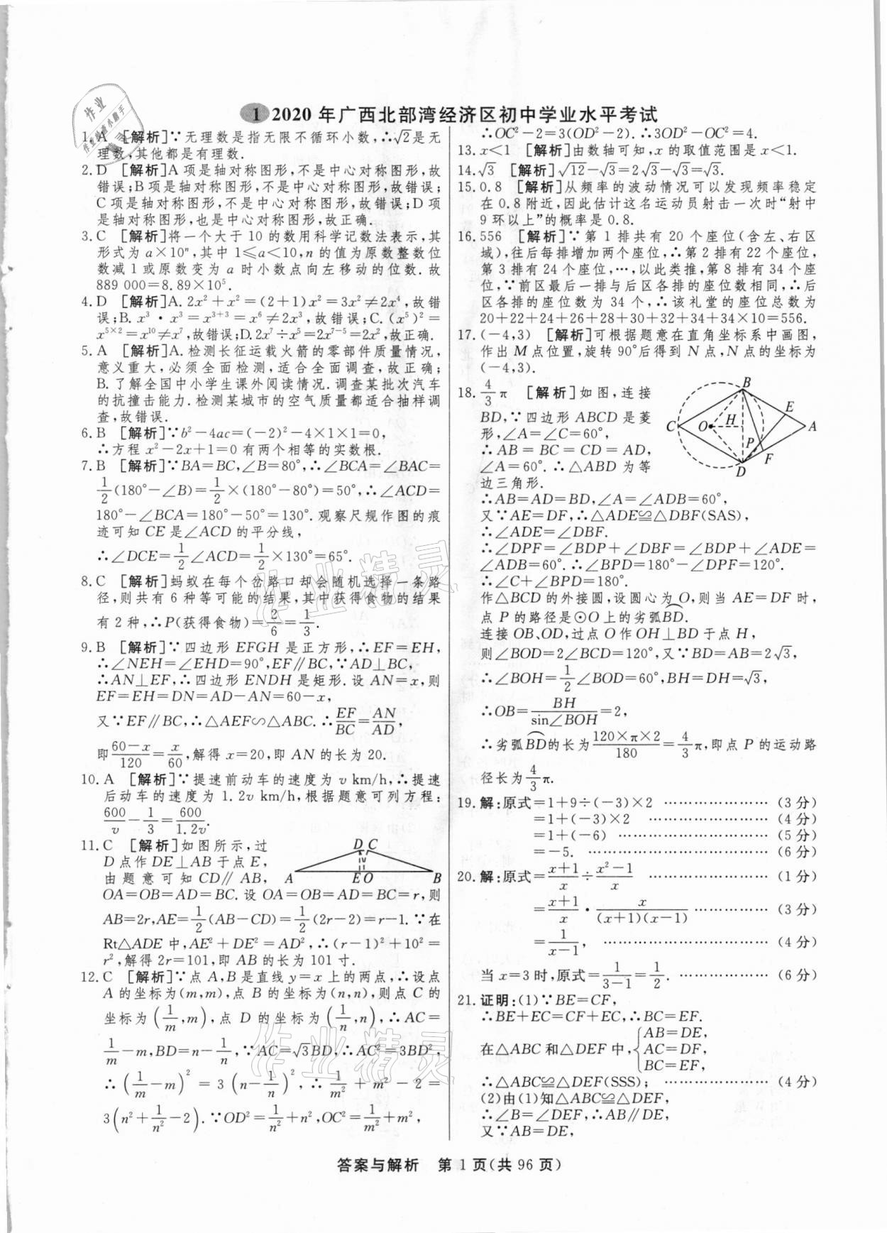 2021年簡易通中考總復習數(shù)學廣西專版 參考答案第1頁