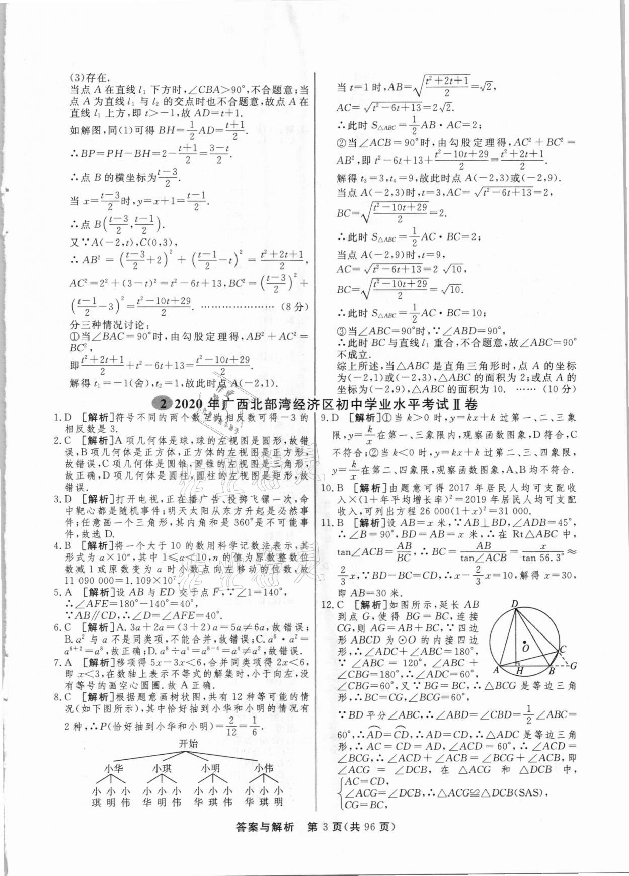 2021年簡易通中考總復(fù)習(xí)數(shù)學(xué)廣西專版 參考答案第3頁