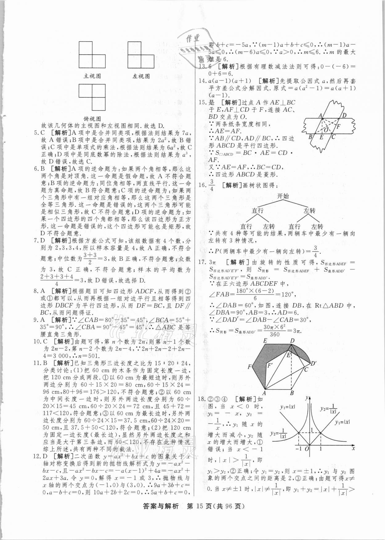 2021年簡易通中考總復(fù)習(xí)數(shù)學(xué)廣西專版 參考答案第15頁