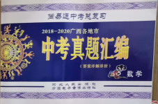 2021年簡易通中考總復習數學廣西專版