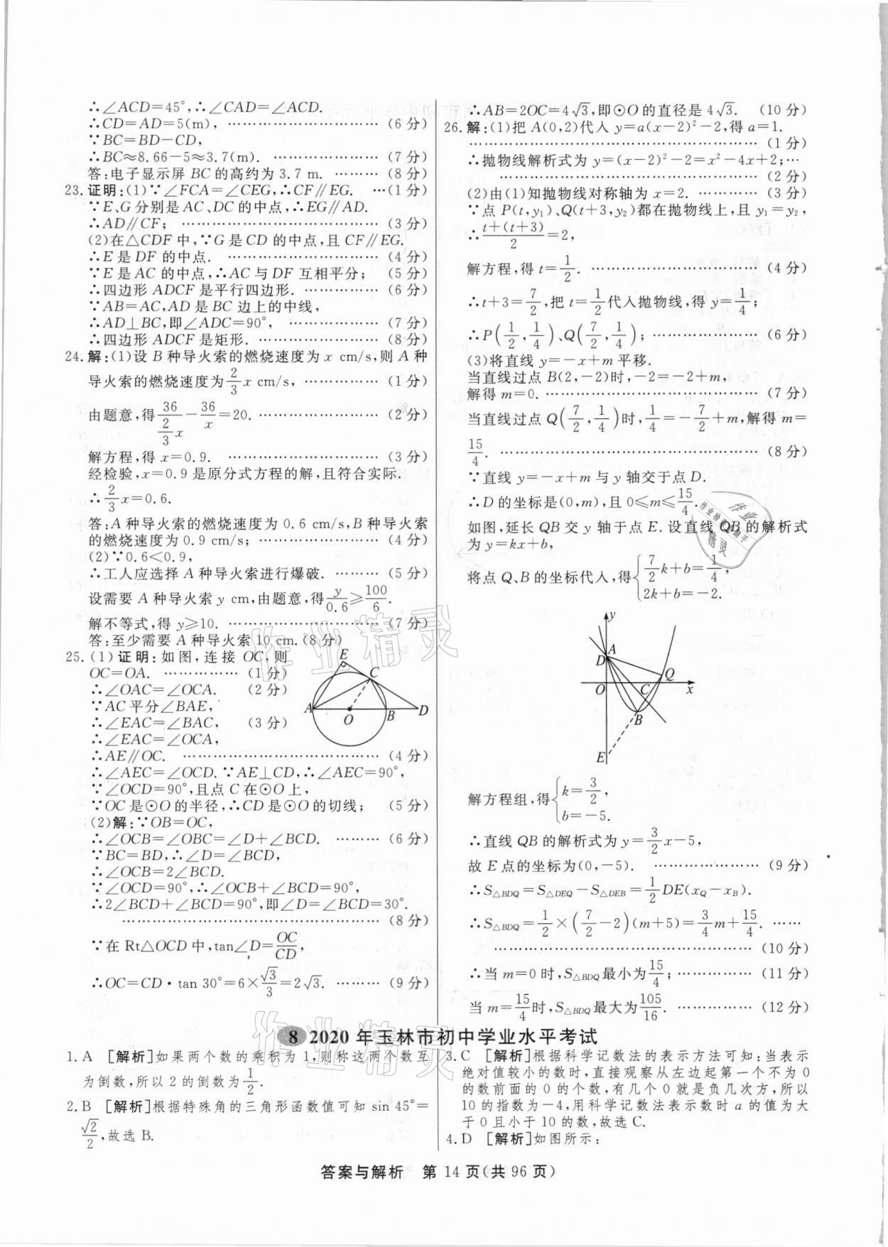 2021年簡易通中考總復(fù)習(xí)數(shù)學(xué)廣西專版 參考答案第14頁