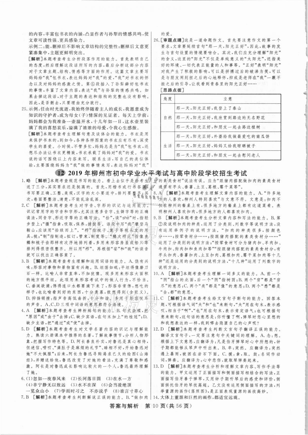 2021年簡(jiǎn)易通中考總復(fù)習(xí)語(yǔ)文廣西專版 參考答案第10頁(yè)