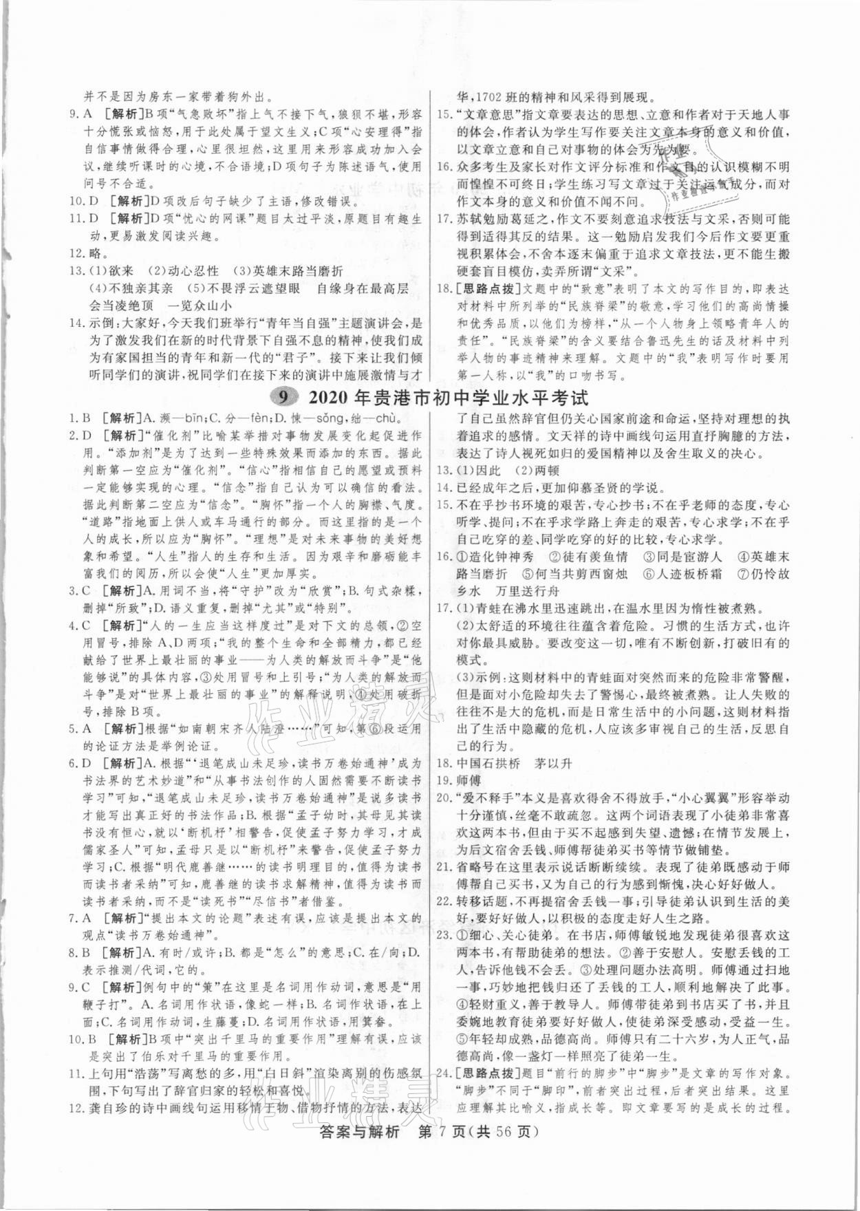 2021年簡易通中考總復(fù)習(xí)語文廣西專版 參考答案第7頁