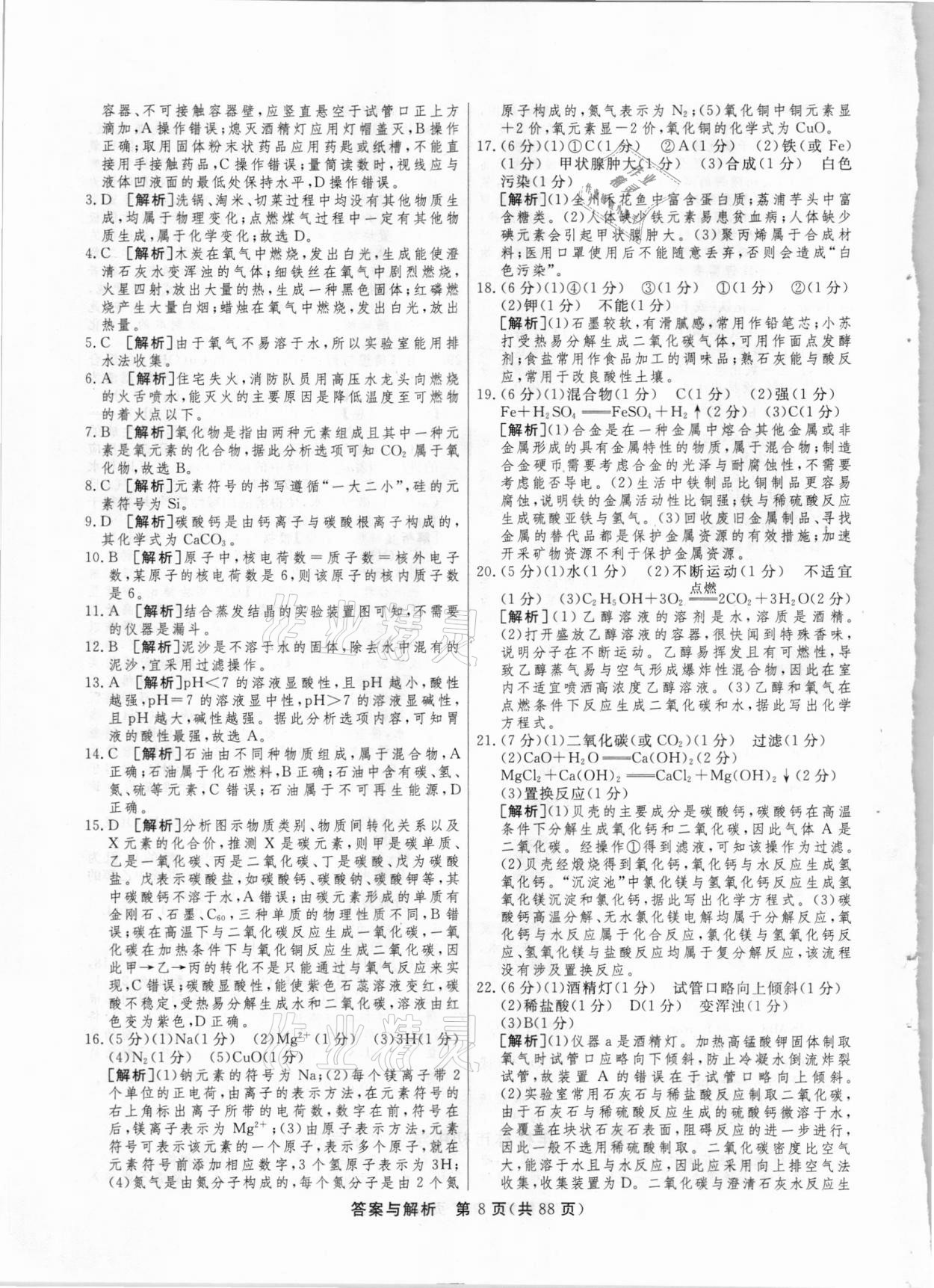 2021年簡易通中考總復(fù)習(xí)化學(xué)廣西專版 參考答案第8頁