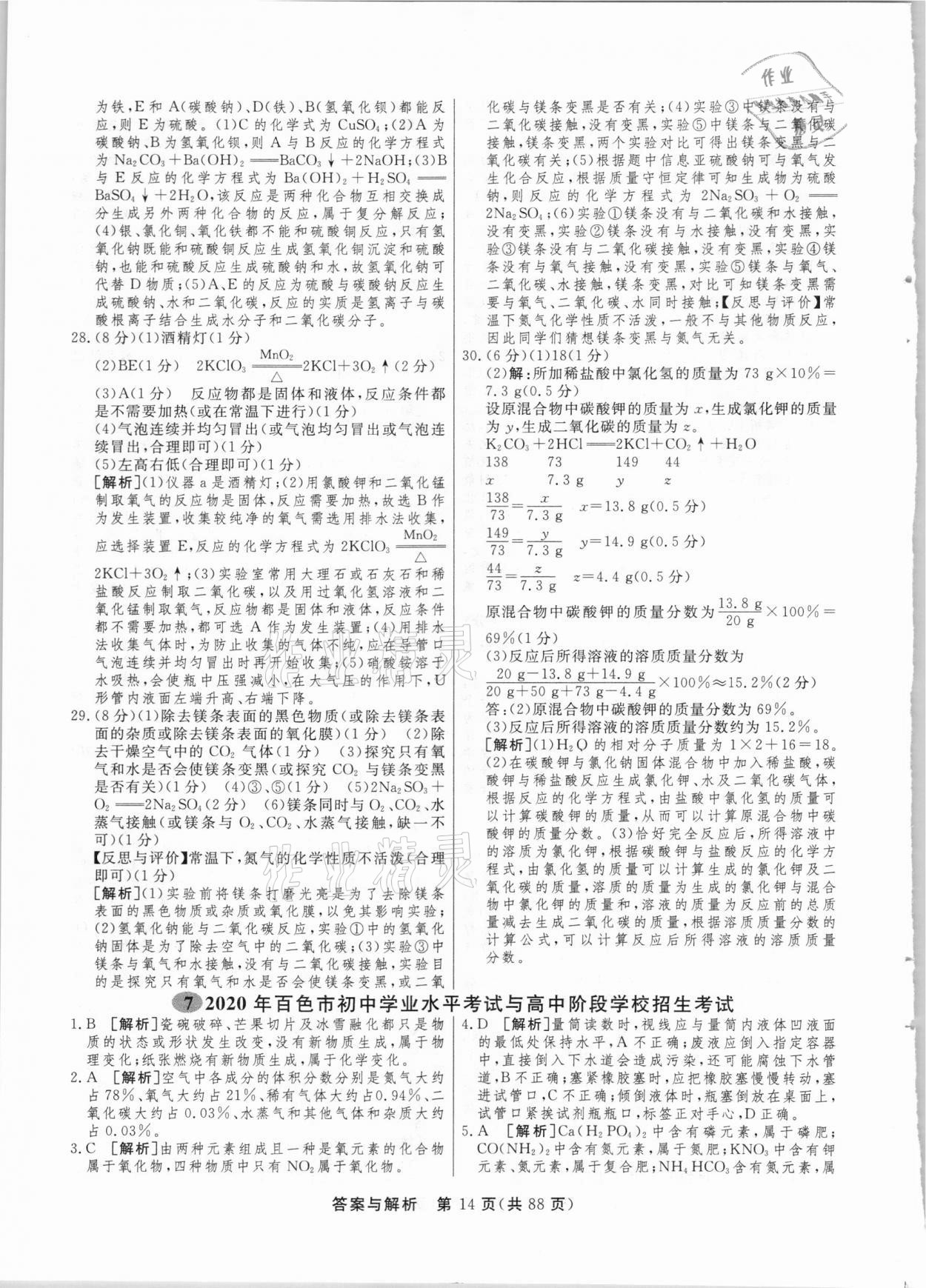 2021年簡易通中考總復(fù)習(xí)化學(xué)廣西專版 參考答案第14頁