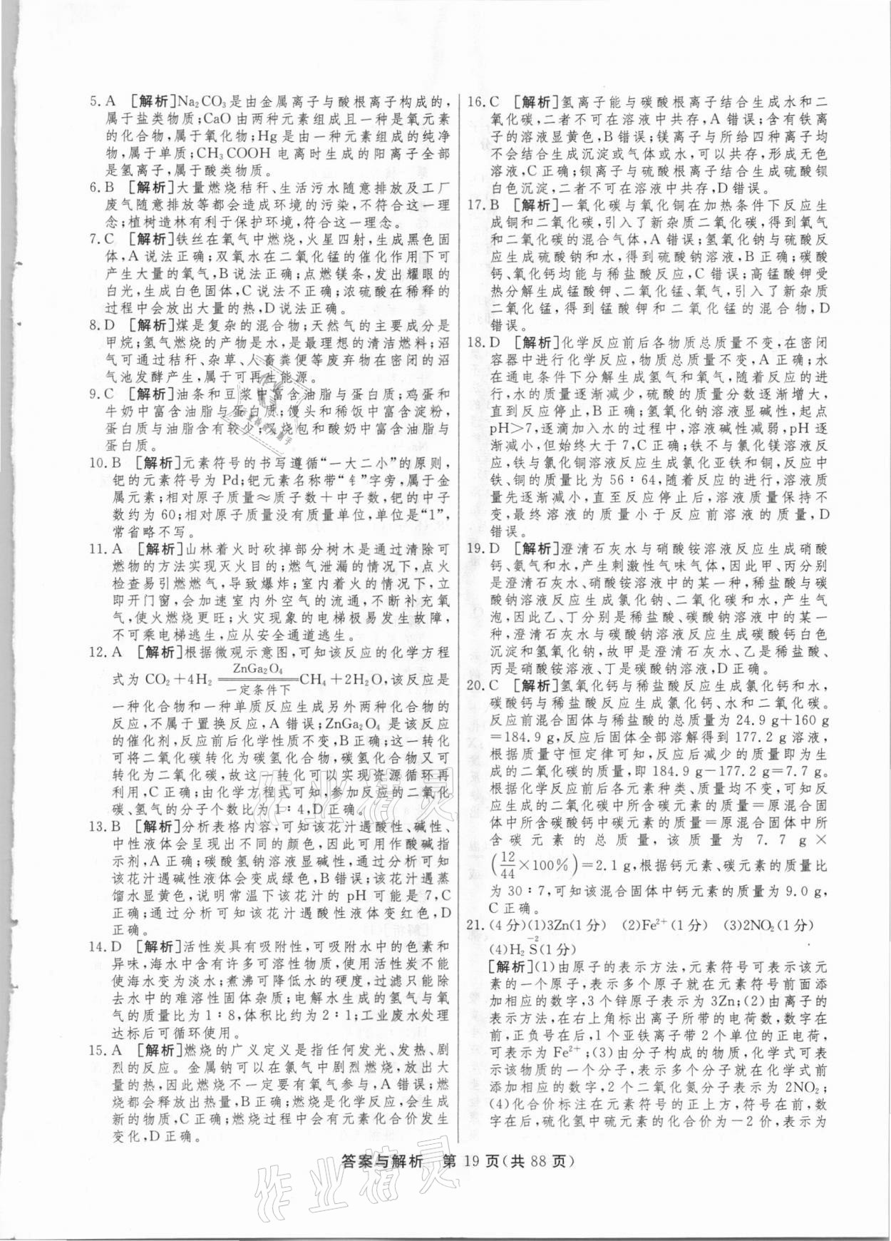 2021年簡易通中考總復(fù)習(xí)化學(xué)廣西專版 參考答案第19頁