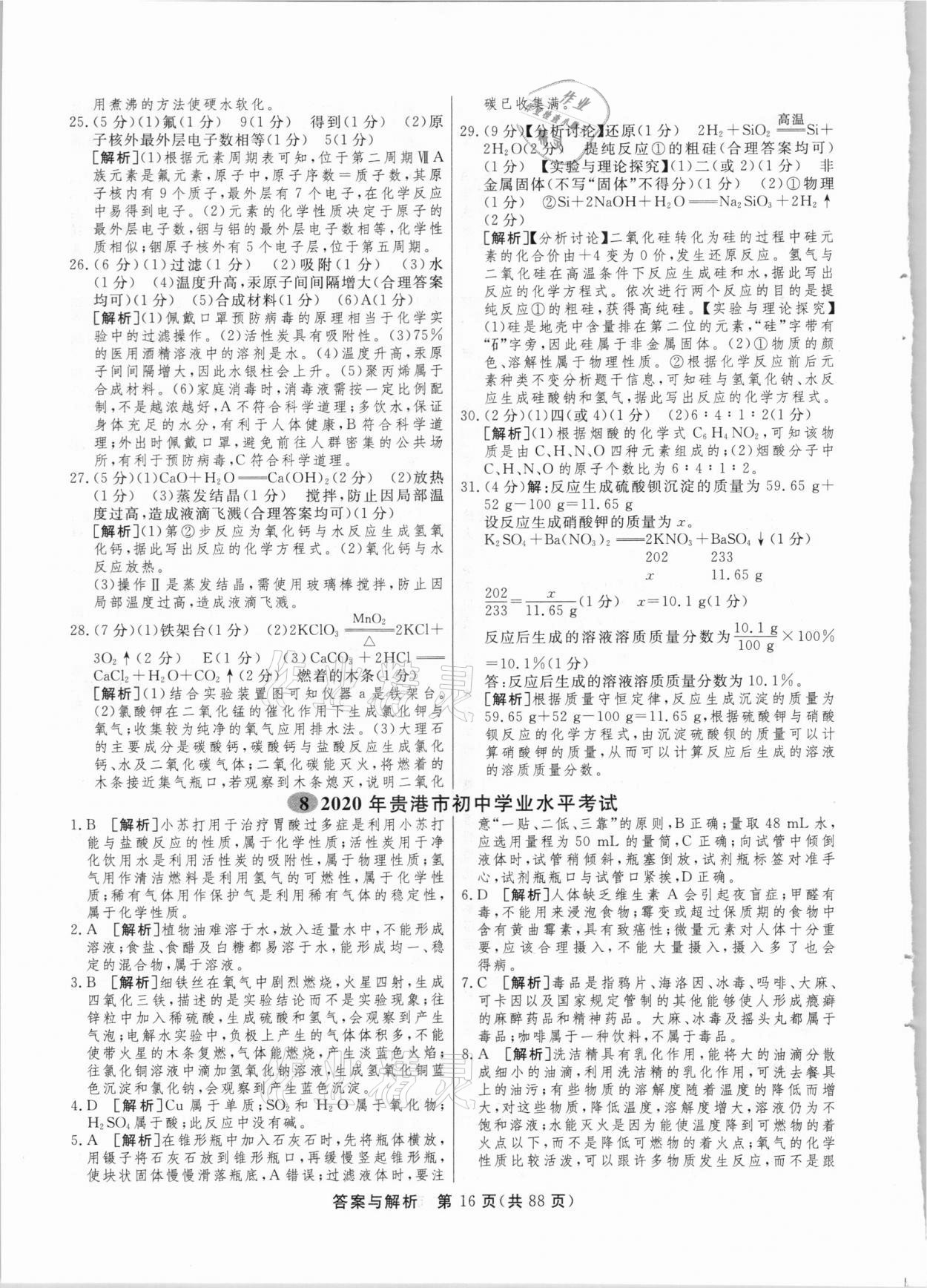 2021年簡易通中考總復(fù)習(xí)化學(xué)廣西專版 參考答案第16頁