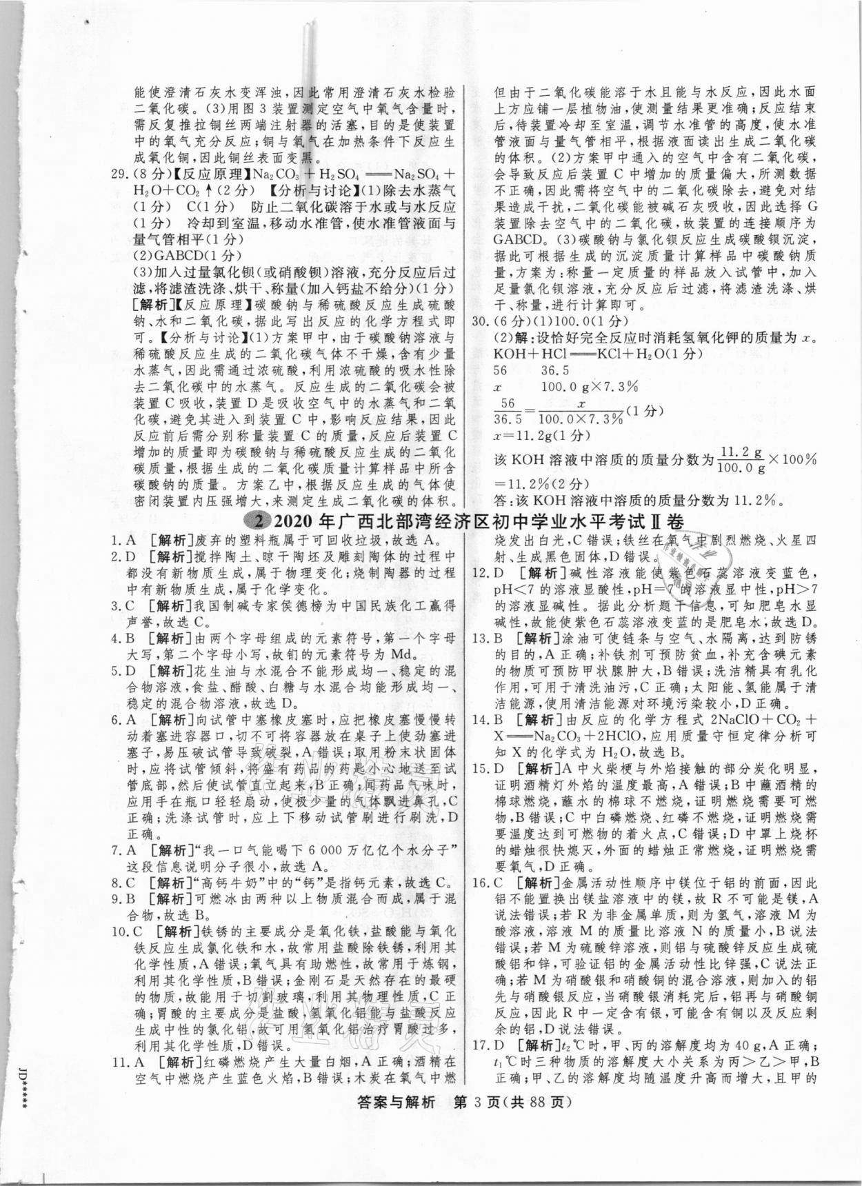 2021年簡易通中考總復習化學廣西專版 參考答案第3頁