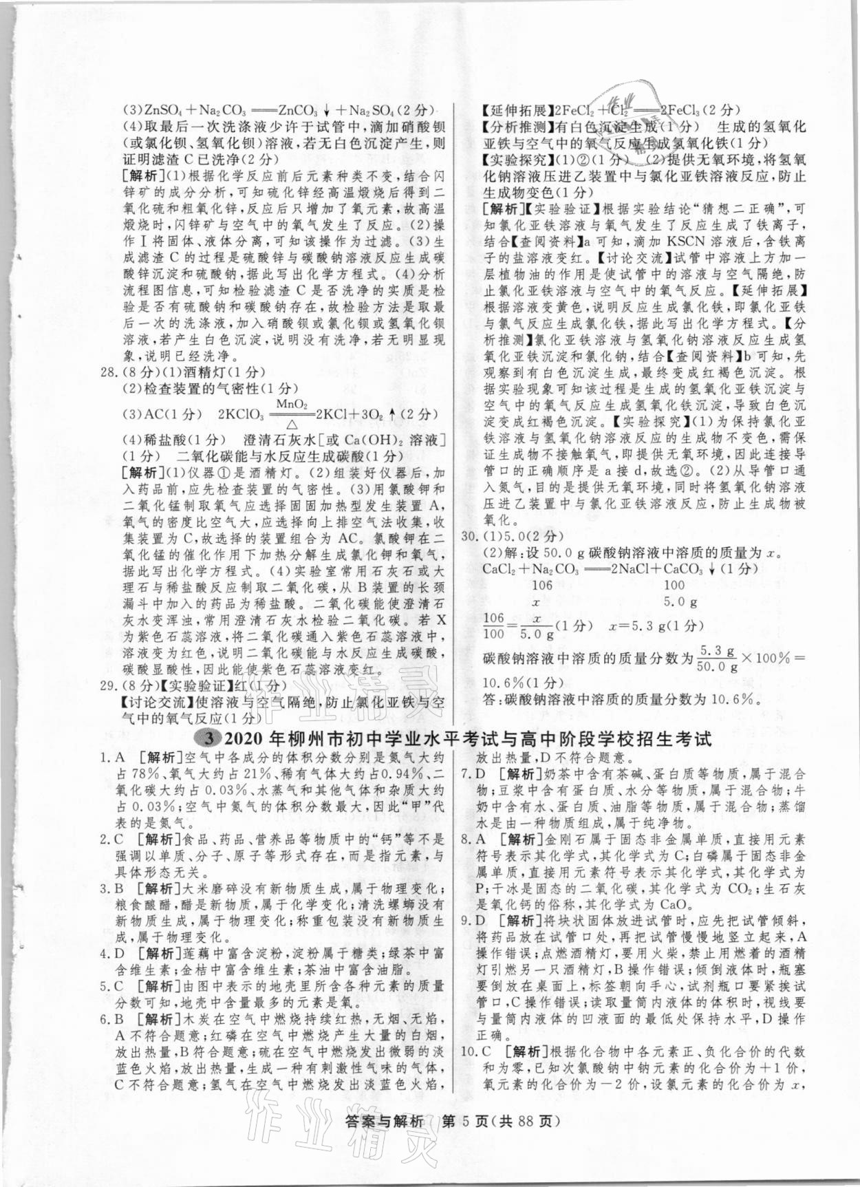 2021年簡易通中考總復(fù)習(xí)化學(xué)廣西專版 參考答案第5頁