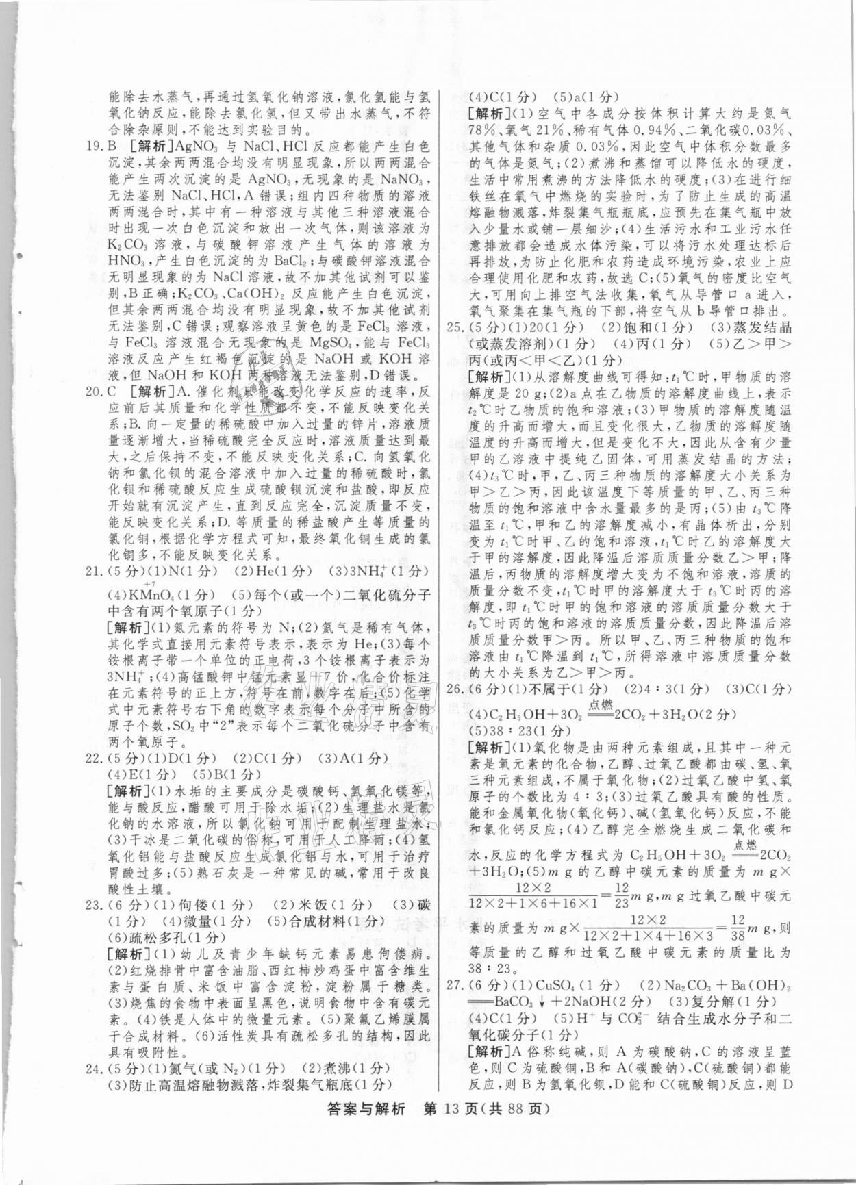 2021年簡易通中考總復(fù)習(xí)化學(xué)廣西專版 參考答案第13頁