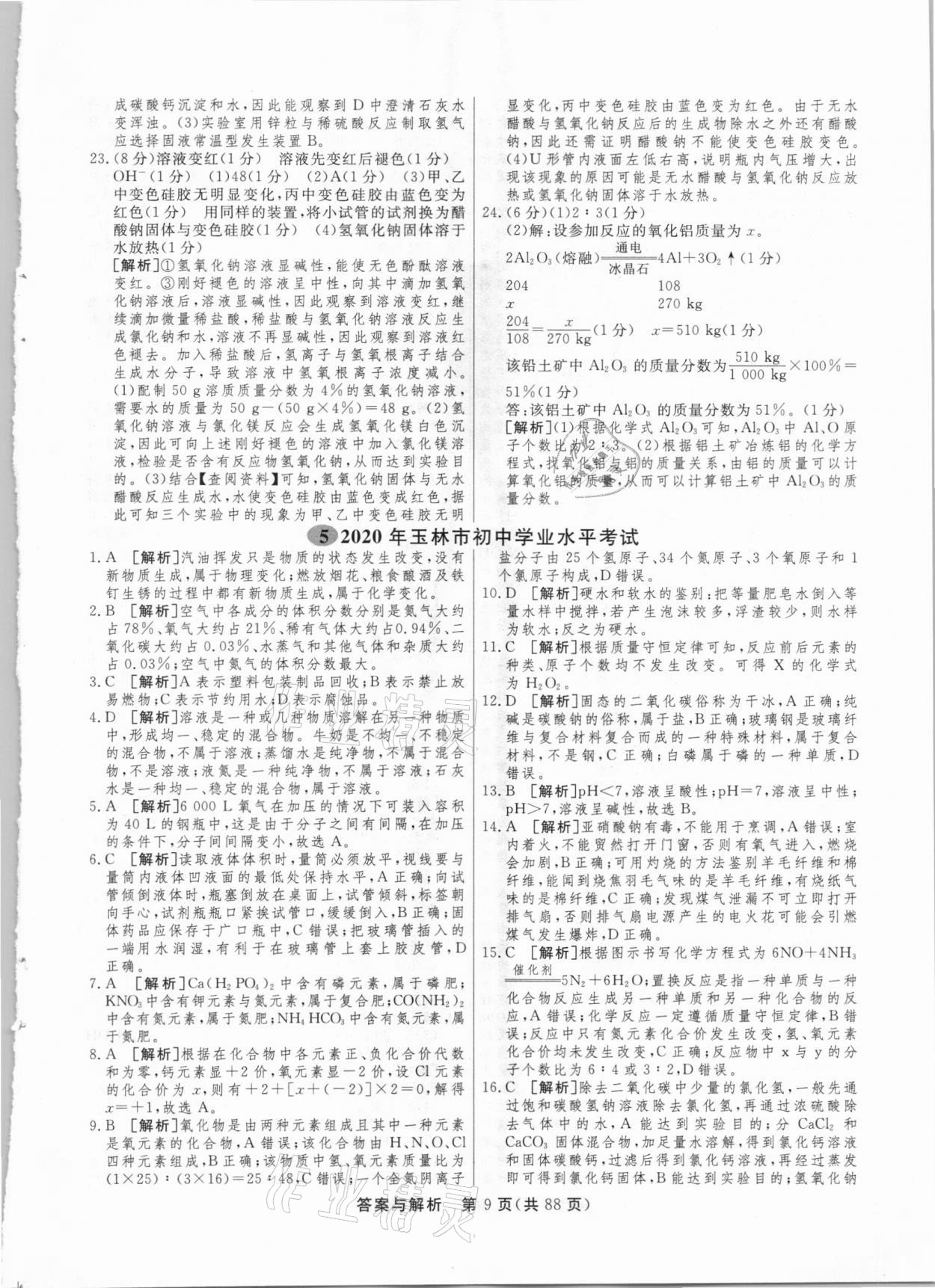 2021年簡(jiǎn)易通中考總復(fù)習(xí)化學(xué)廣西專版 參考答案第9頁