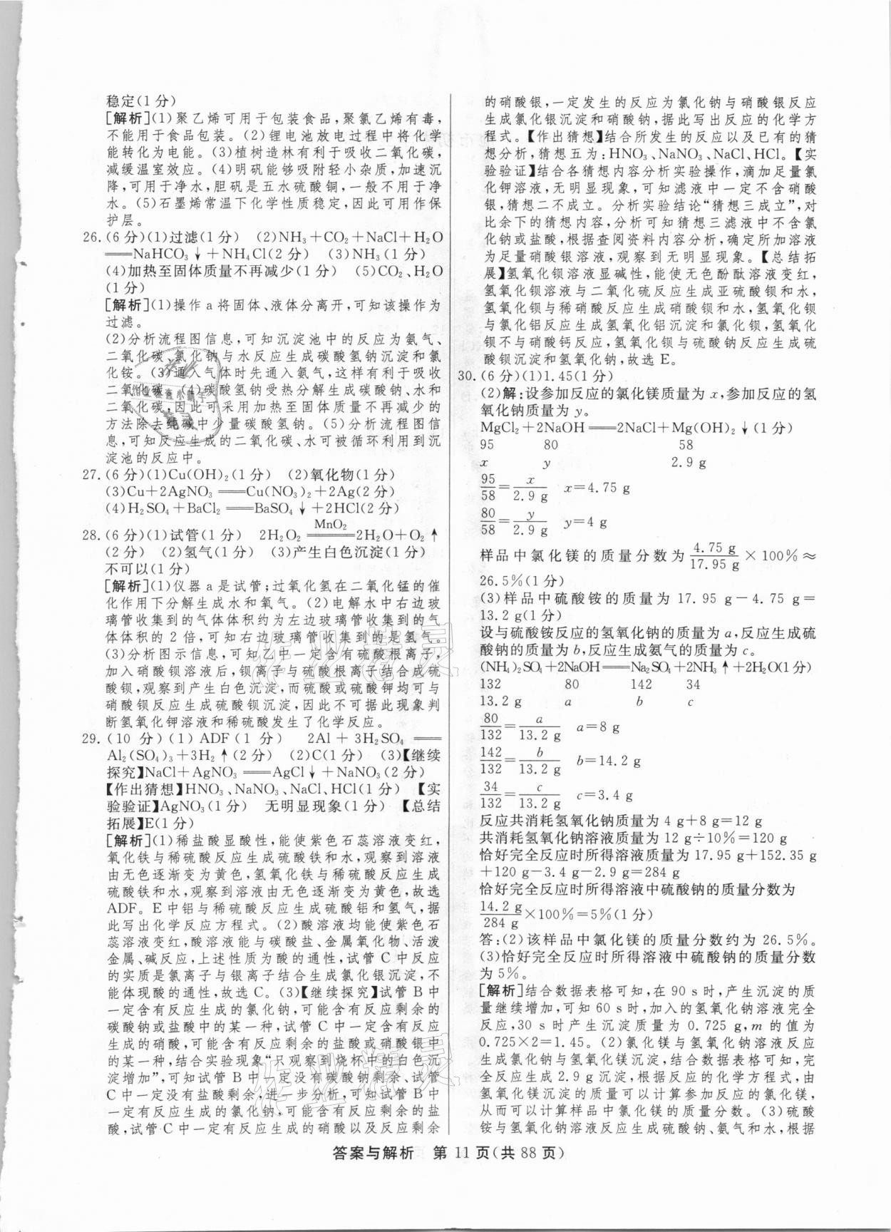 2021年簡易通中考總復(fù)習化學(xué)廣西專版 參考答案第11頁