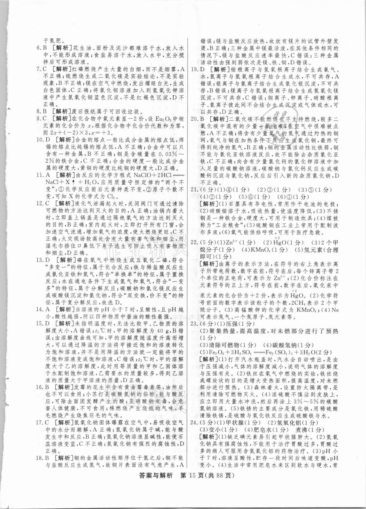 2021年簡(jiǎn)易通中考總復(fù)習(xí)化學(xué)廣西專版 參考答案第15頁(yè)