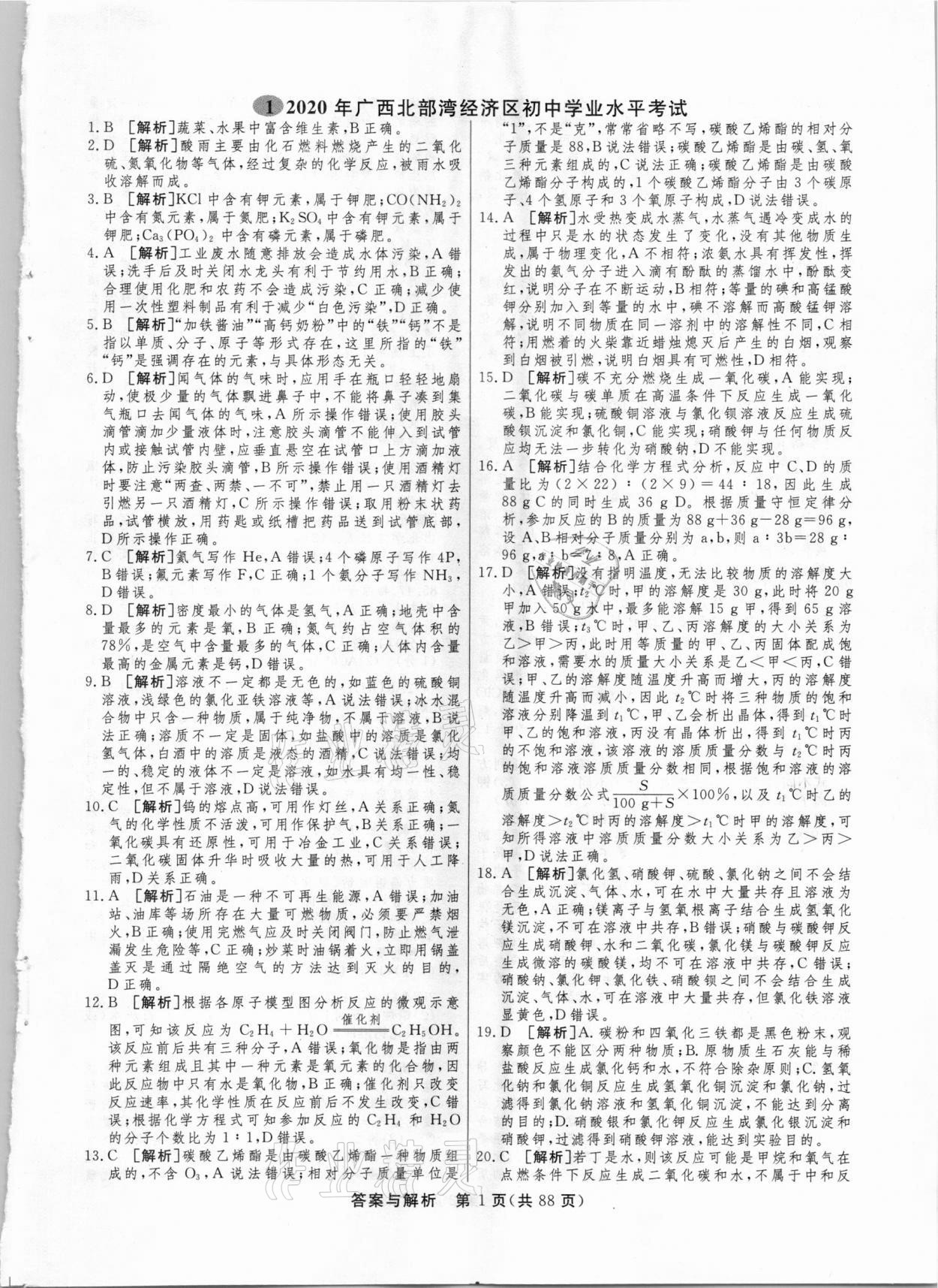 2021年簡易通中考總復(fù)習(xí)化學(xué)廣西專版 參考答案第1頁