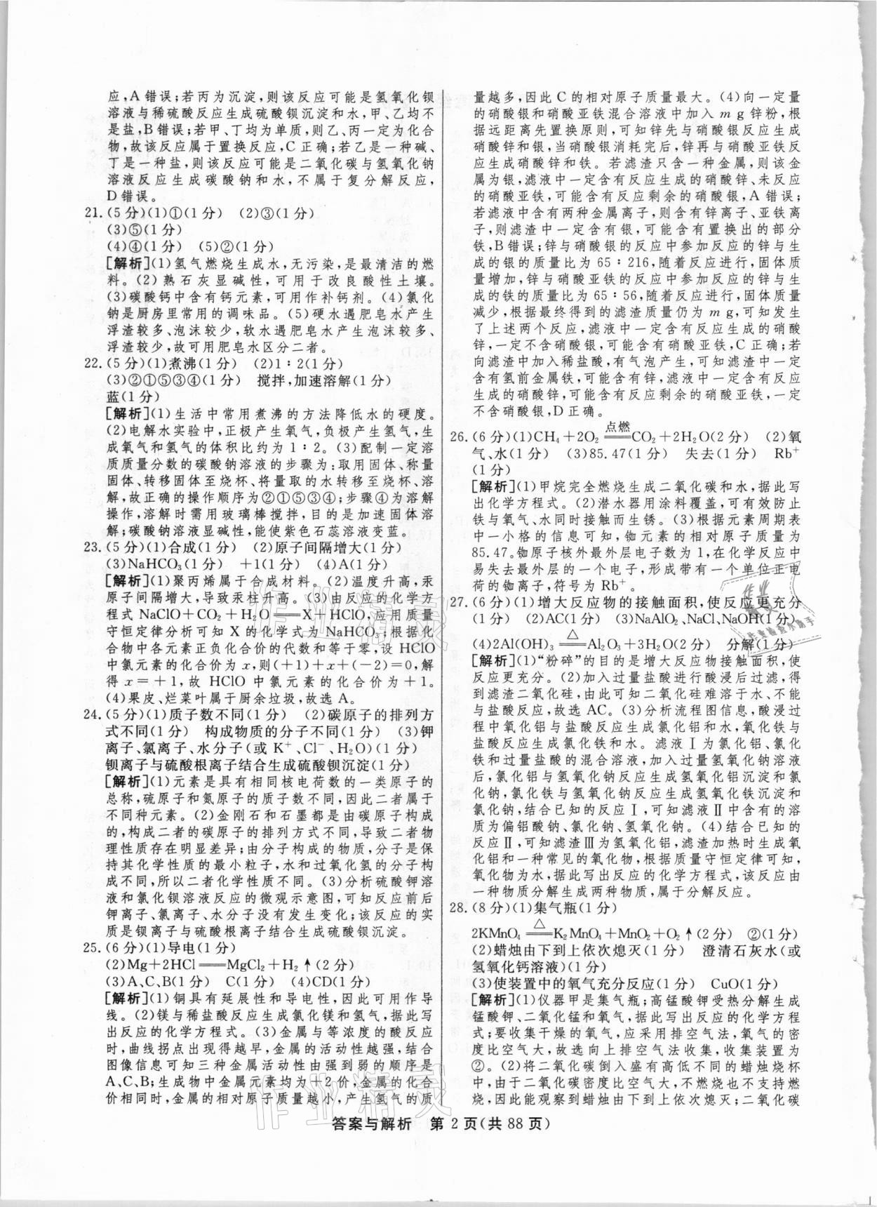 2021年簡易通中考總復習化學廣西專版 參考答案第2頁