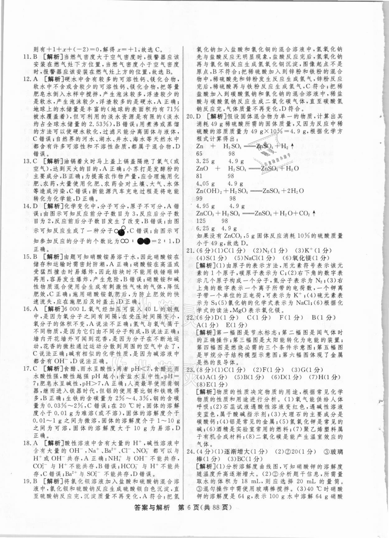 2021年簡(jiǎn)易通中考總復(fù)習(xí)化學(xué)廣西專版 參考答案第6頁(yè)