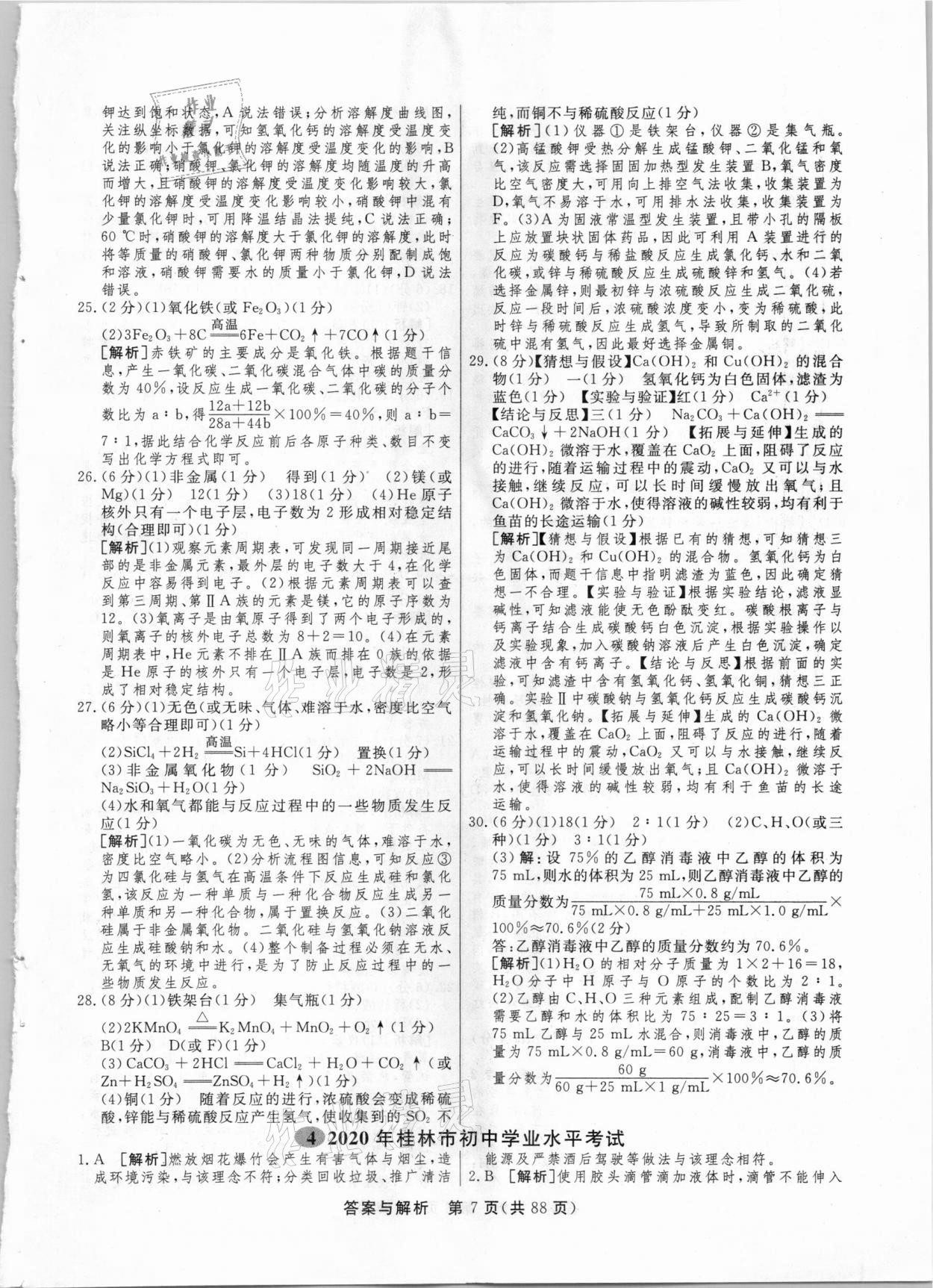 2021年簡易通中考總復(fù)習(xí)化學(xué)廣西專版 參考答案第7頁