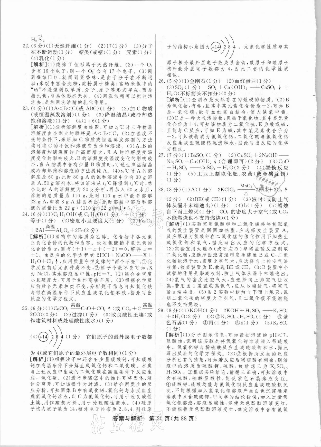 2021年簡(jiǎn)易通中考總復(fù)習(xí)化學(xué)廣西專版 參考答案第20頁(yè)