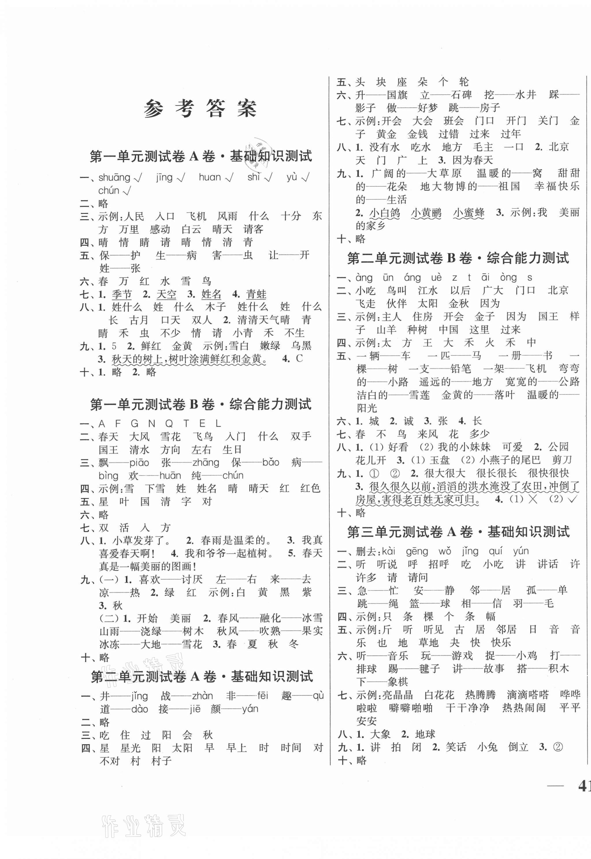 2021年隨堂測試卷一年級語文下冊人教版江蘇鳳凰美術(shù)出版社 第1頁