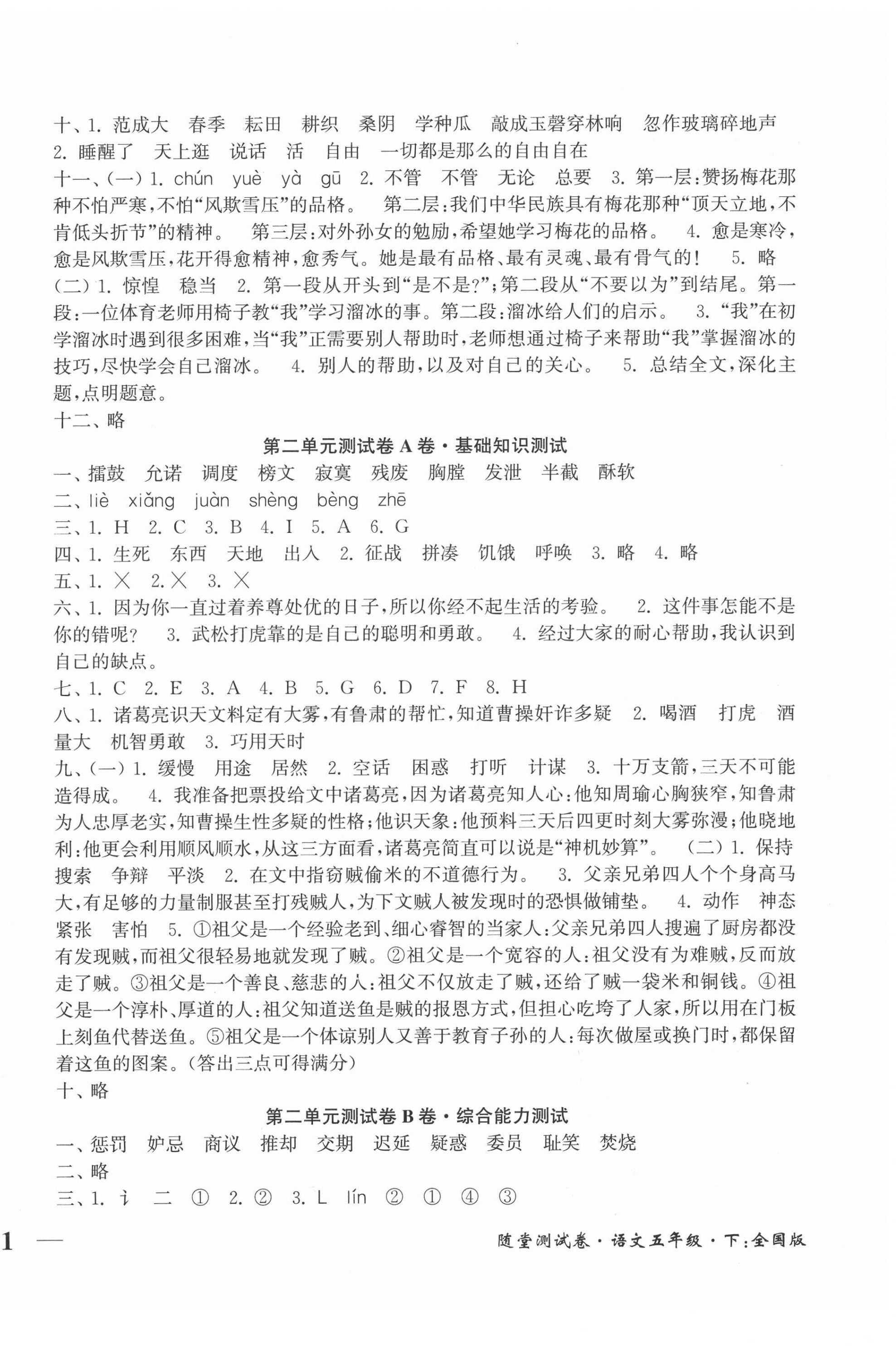 2021年隨堂測試卷五年級語文下冊人教版江蘇鳳凰美術(shù)出版社 第2頁