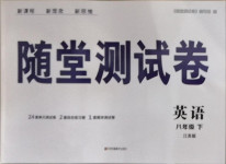 2021年隨堂測試卷八年級英語下冊江蘇版江蘇鳳凰美術(shù)出版社