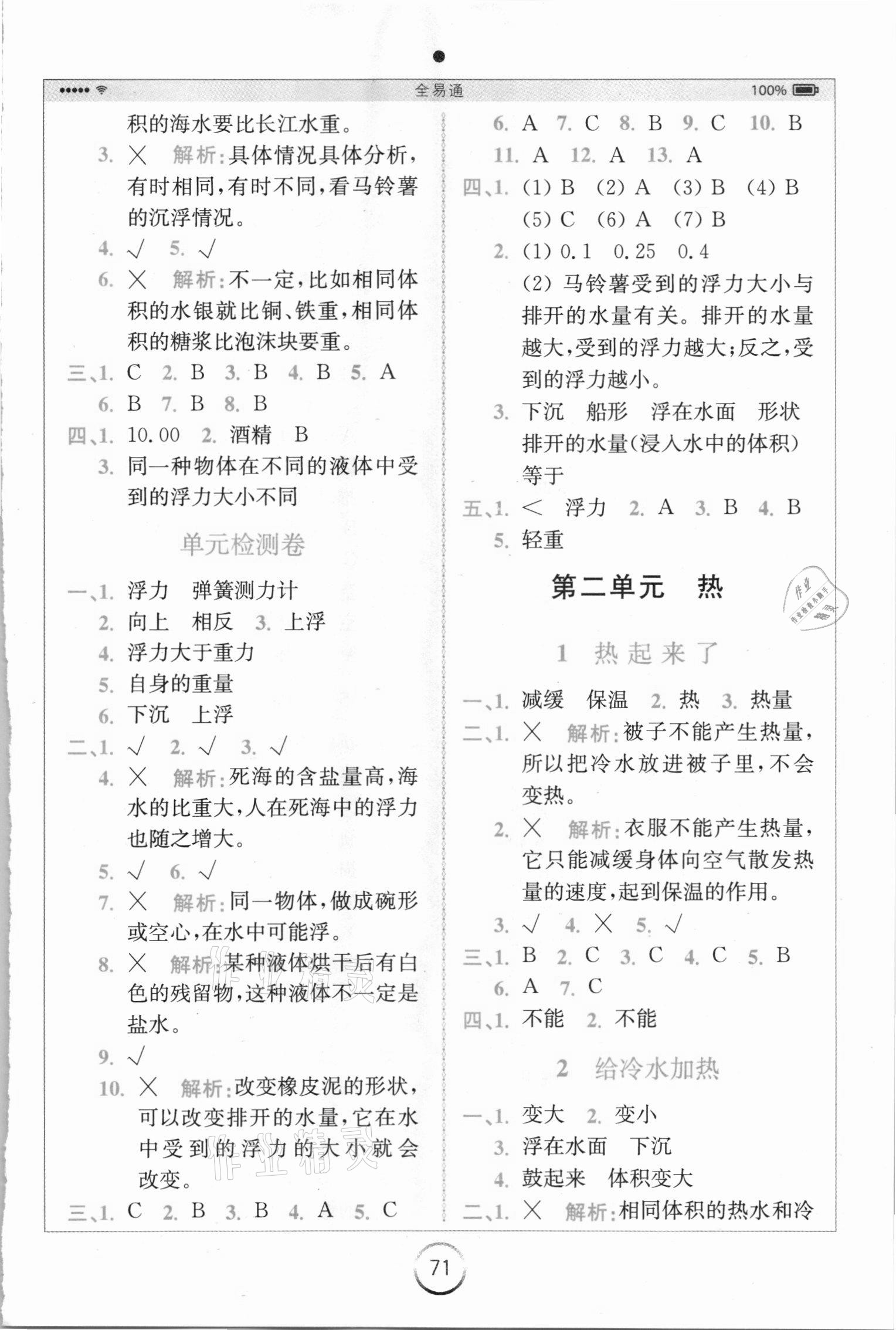 2021年全易通五年級(jí)科學(xué)下冊教科版浙江專版 參考答案第3頁