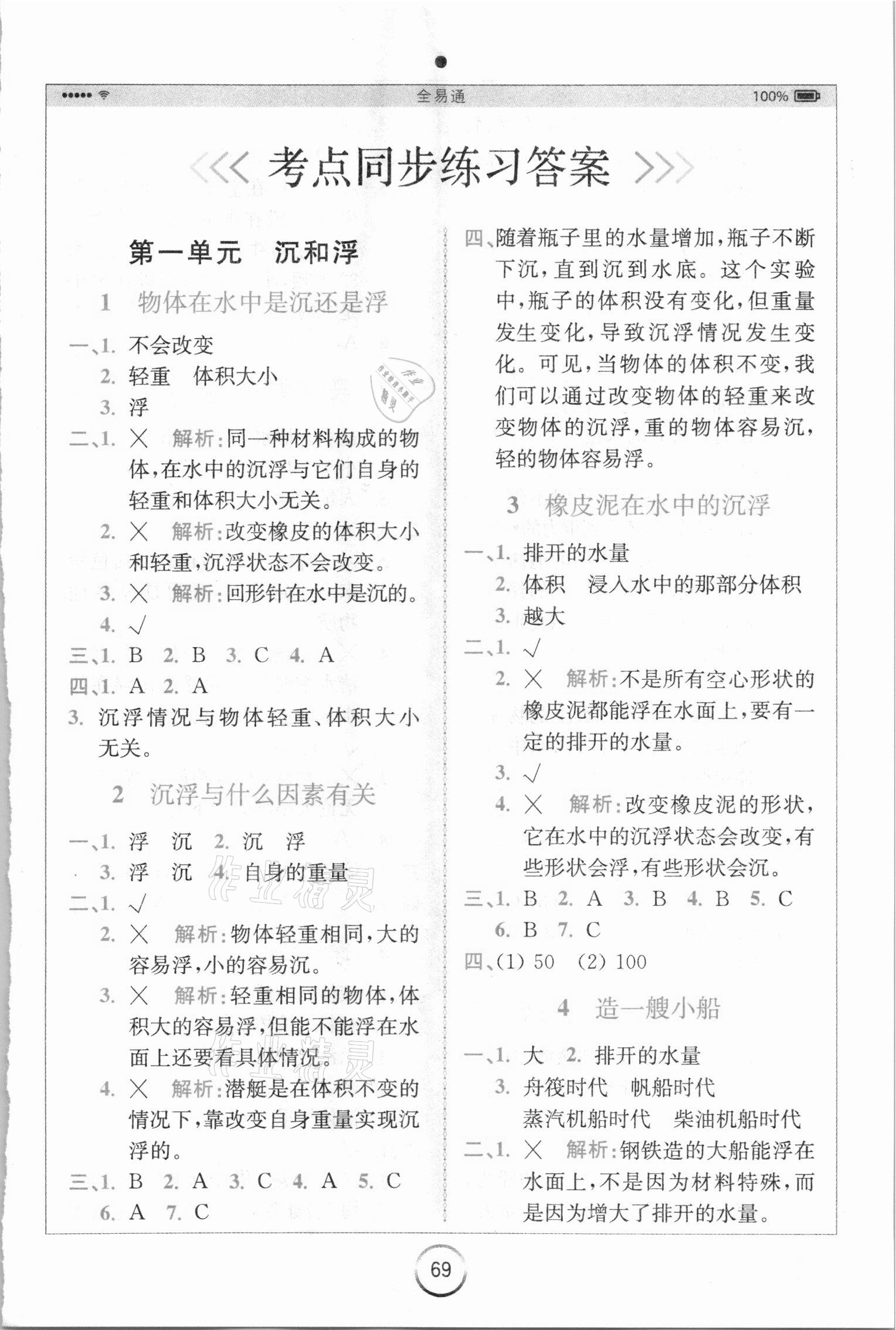 2021年全易通五年級(jí)科學(xué)下冊(cè)教科版浙江專版 參考答案第1頁