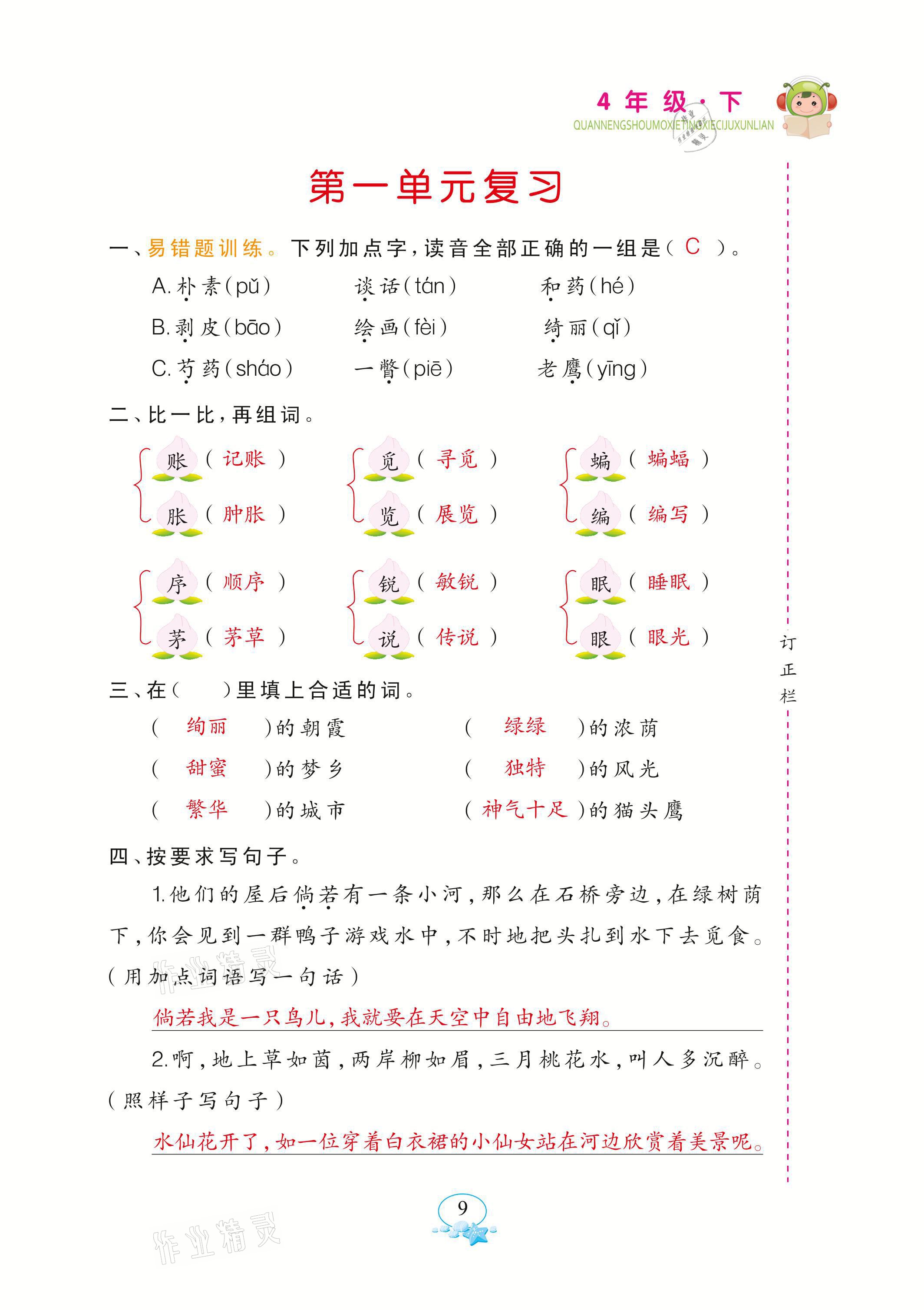 2021年全能手默寫聽寫詞句訓練四年級語文下冊人教版 參考答案第9頁