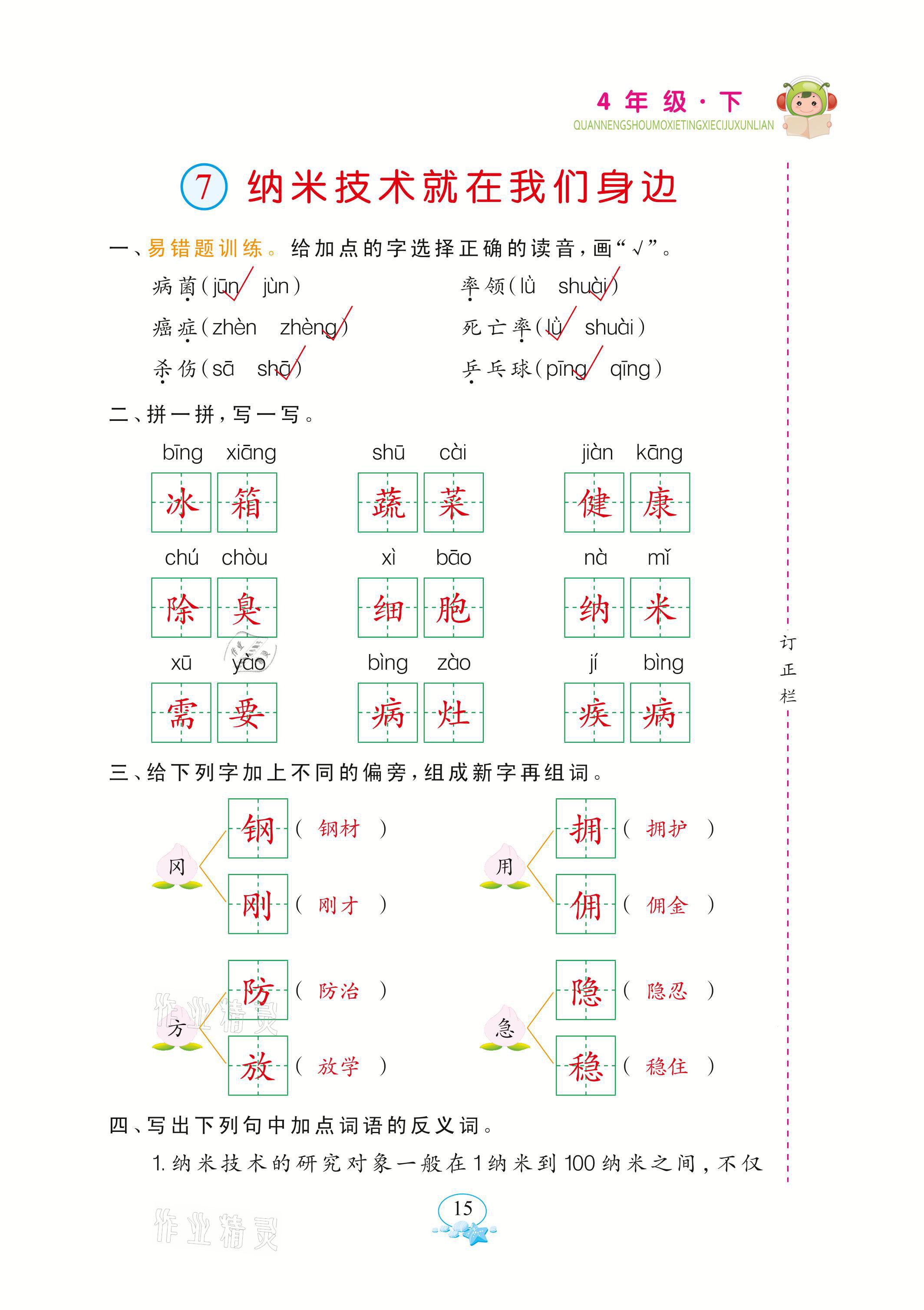 2021年全能手默寫聽寫詞句訓練四年級語文下冊人教版 參考答案第15頁