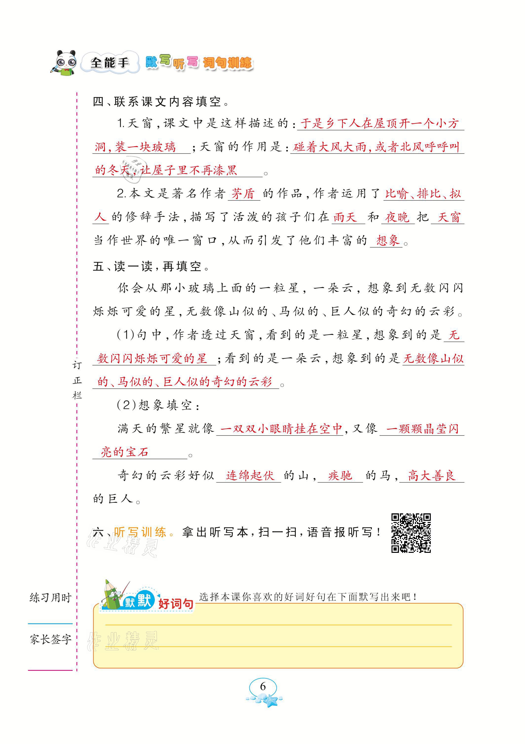 2021年全能手默寫聽寫詞句訓(xùn)練四年級語文下冊人教版 參考答案第6頁