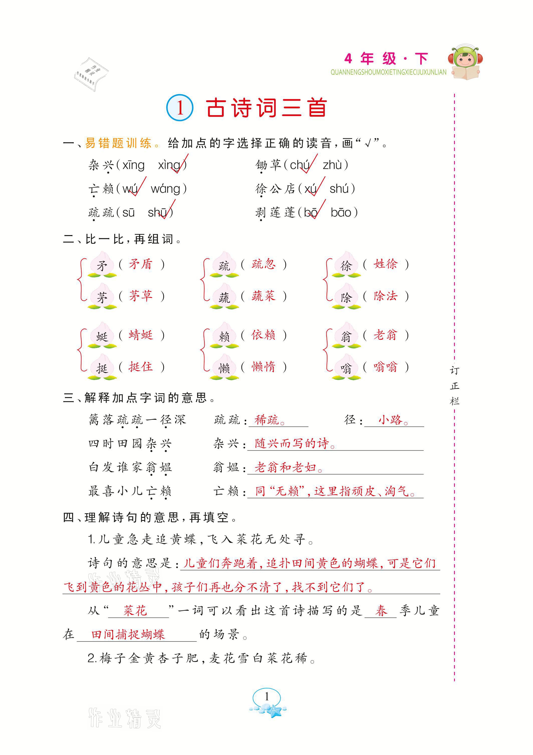 2021年全能手默寫聽寫詞句訓(xùn)練四年級(jí)語文下冊(cè)人教版 參考答案第1頁