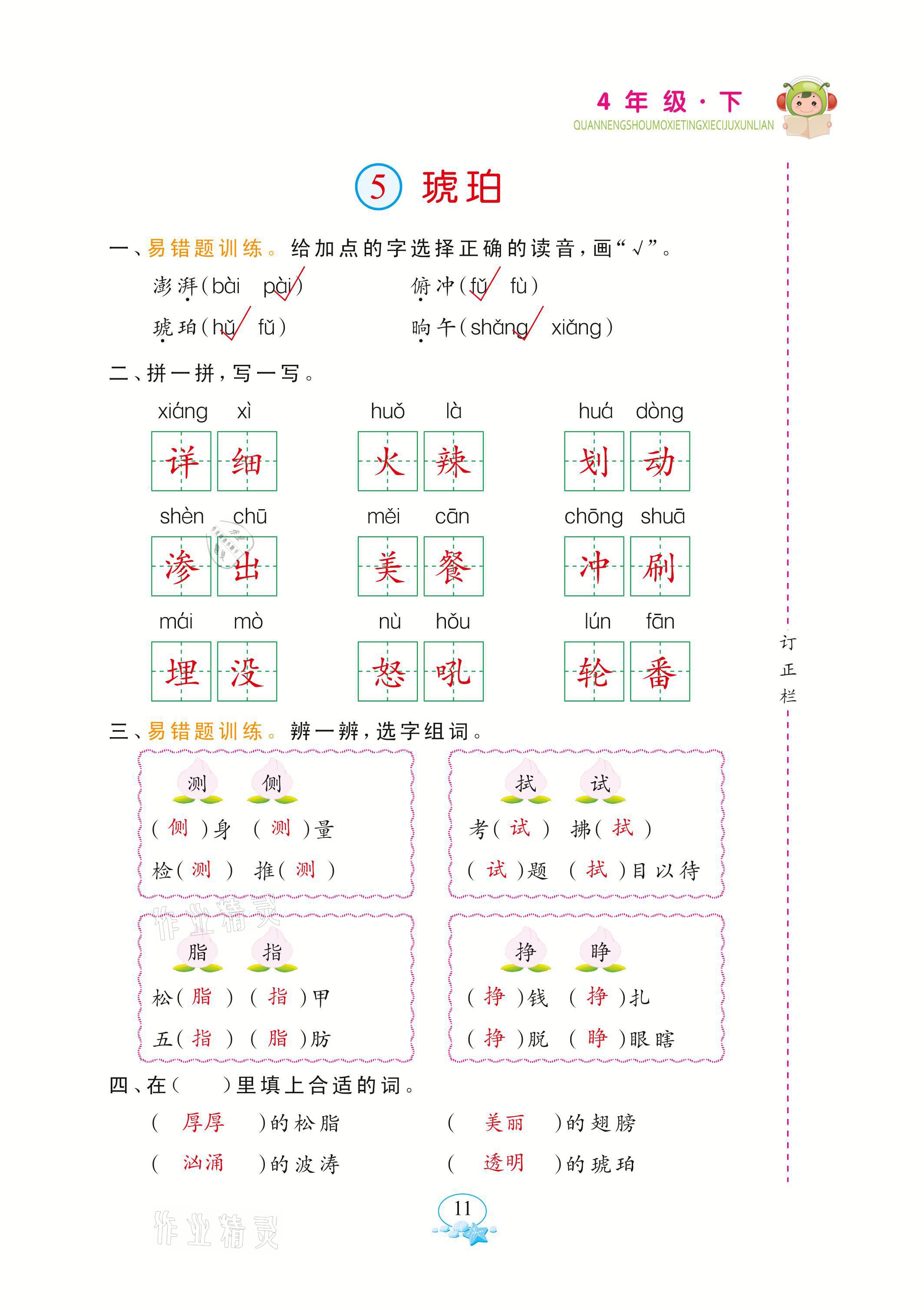 2021年全能手默寫聽寫詞句訓(xùn)練四年級(jí)語文下冊(cè)人教版 參考答案第11頁