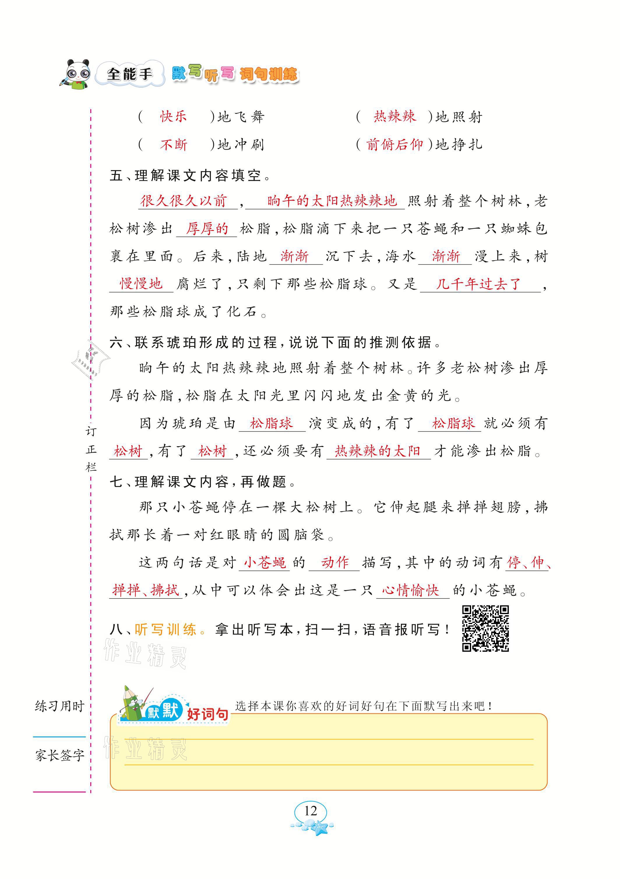 2021年全能手默寫聽(tīng)寫詞句訓(xùn)練四年級(jí)語(yǔ)文下冊(cè)人教版 參考答案第12頁(yè)