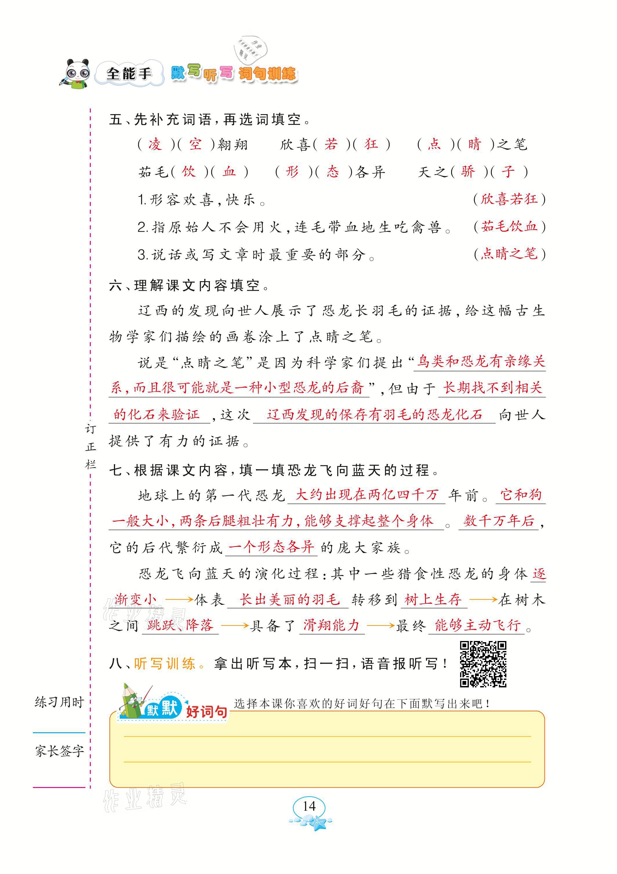 2021年全能手默寫聽寫詞句訓練四年級語文下冊人教版 參考答案第14頁