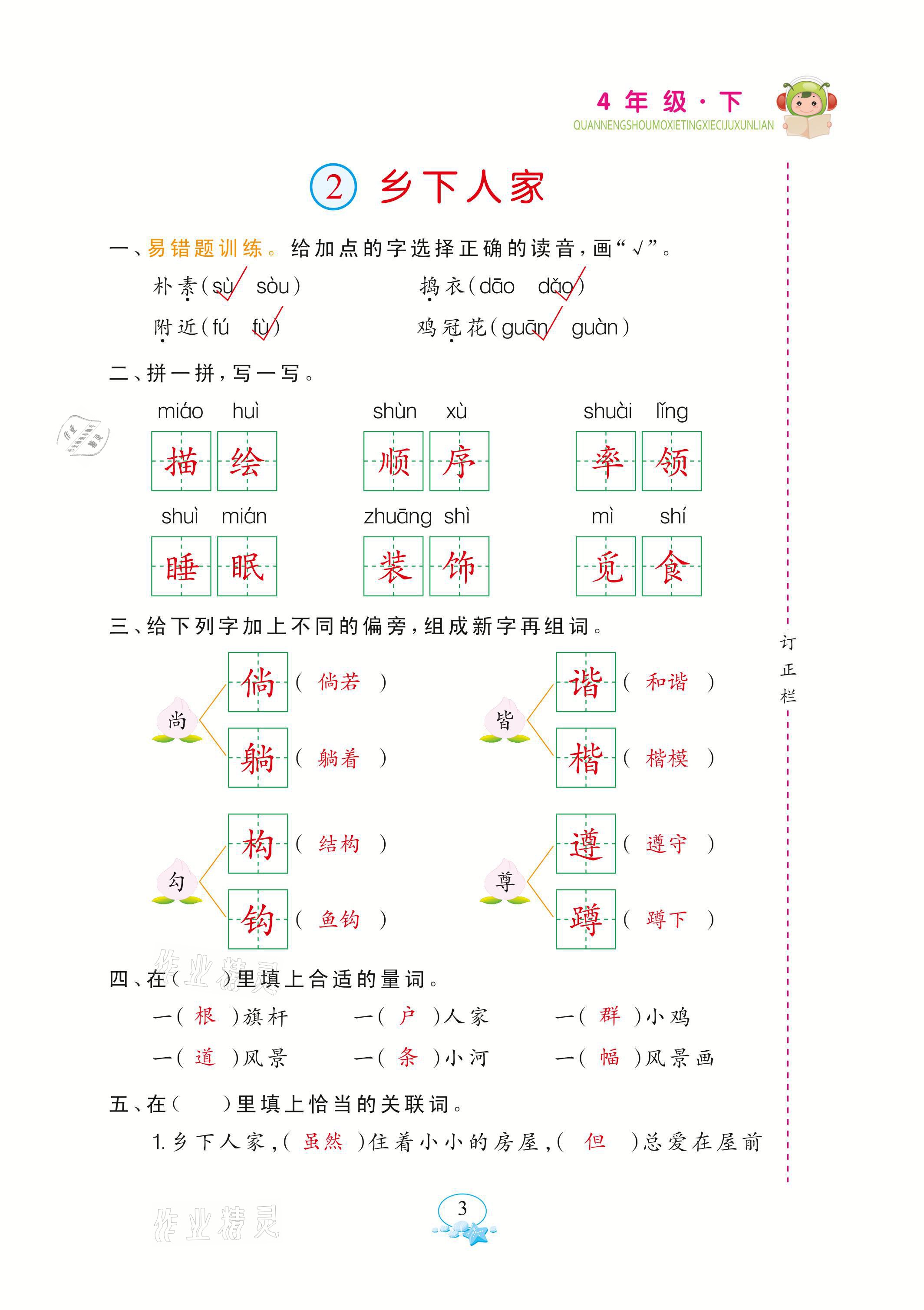 2021年全能手默寫聽寫詞句訓練四年級語文下冊人教版 參考答案第3頁